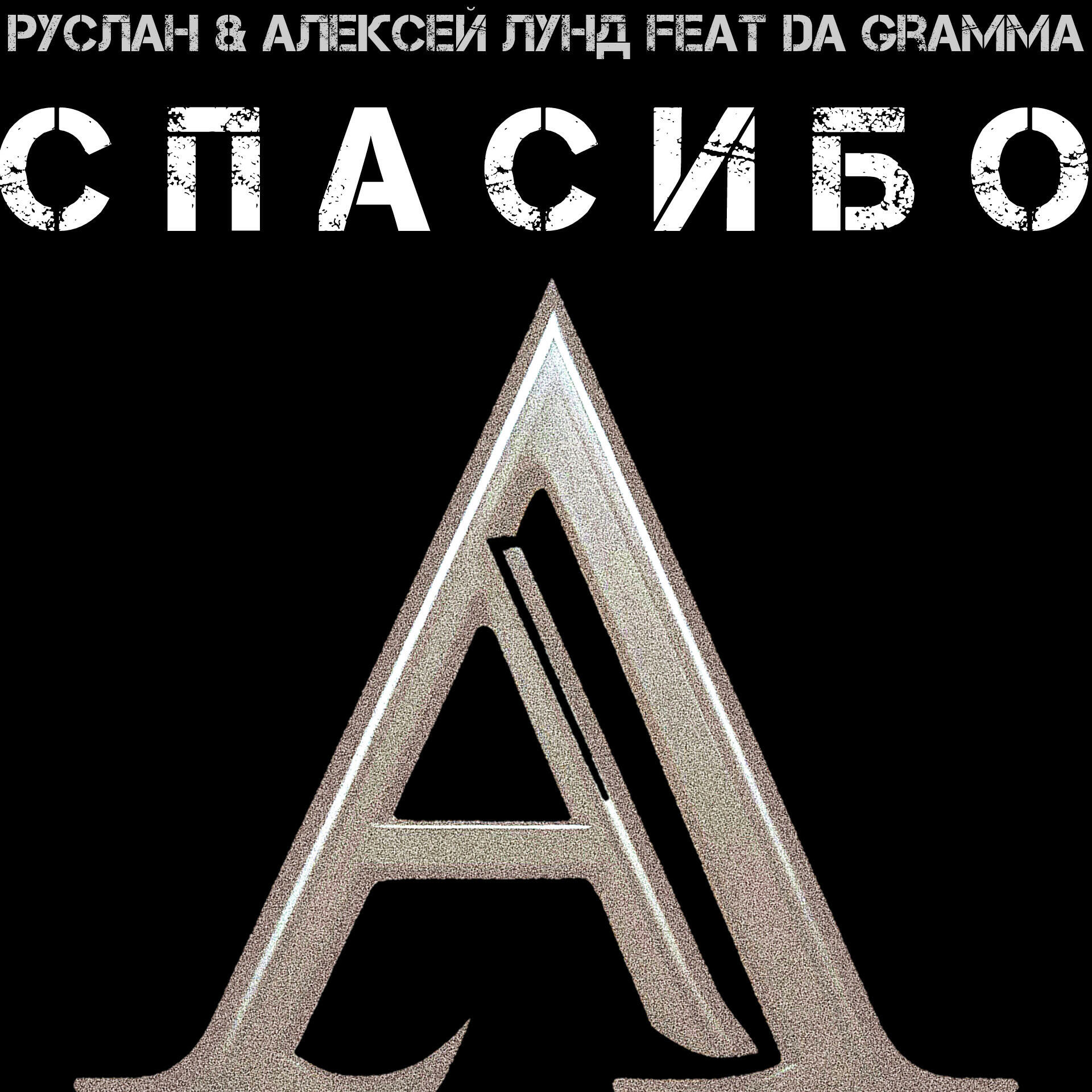 Постер альбома Спасибо (feat. Руслан Лунд, Da Gramma)