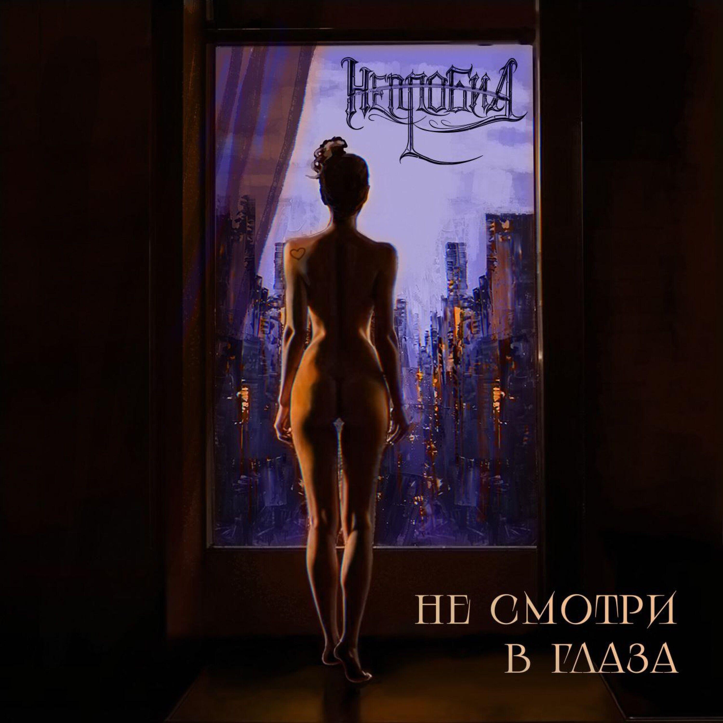 Релиз Не смотри в глаза