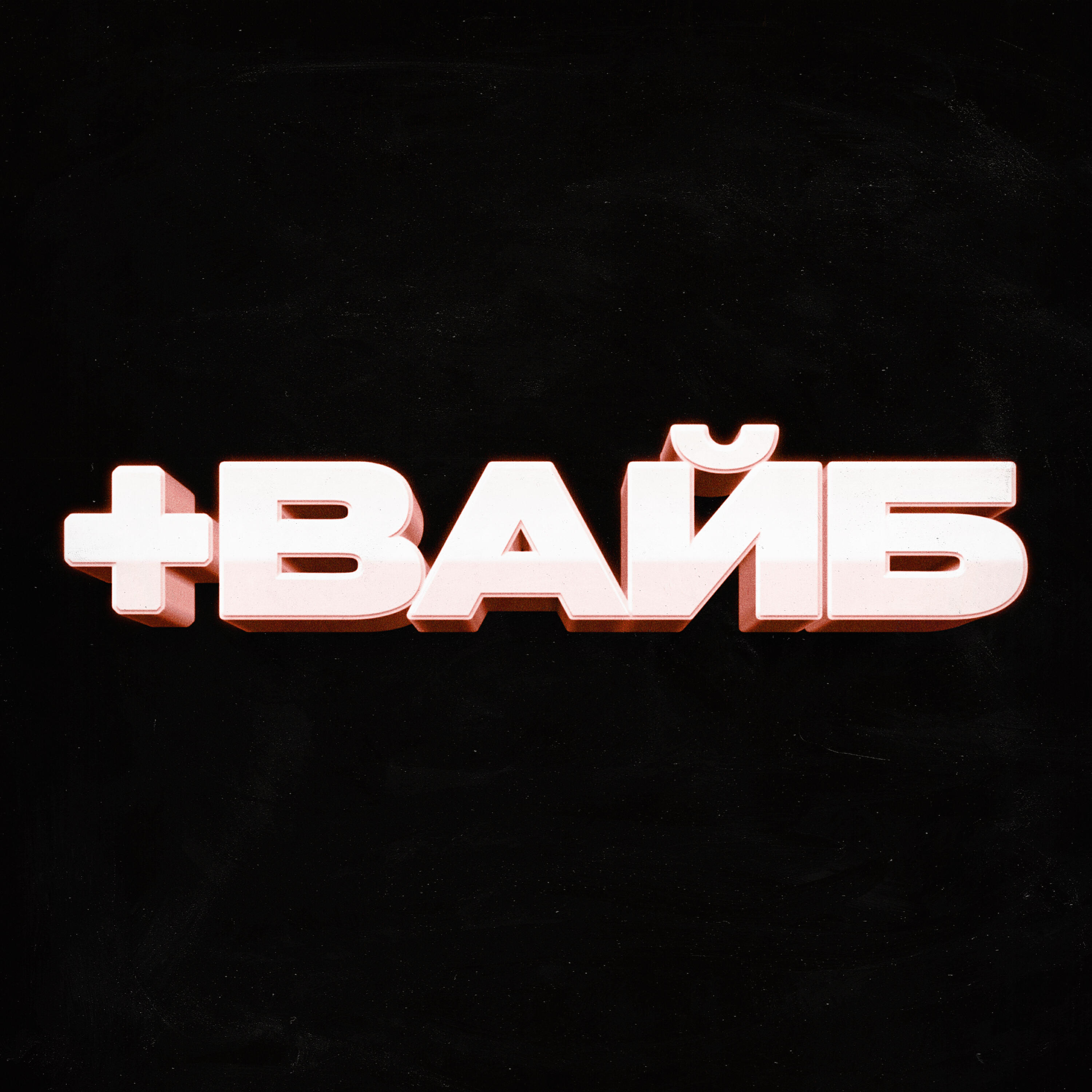 Релиз +ВАЙБ