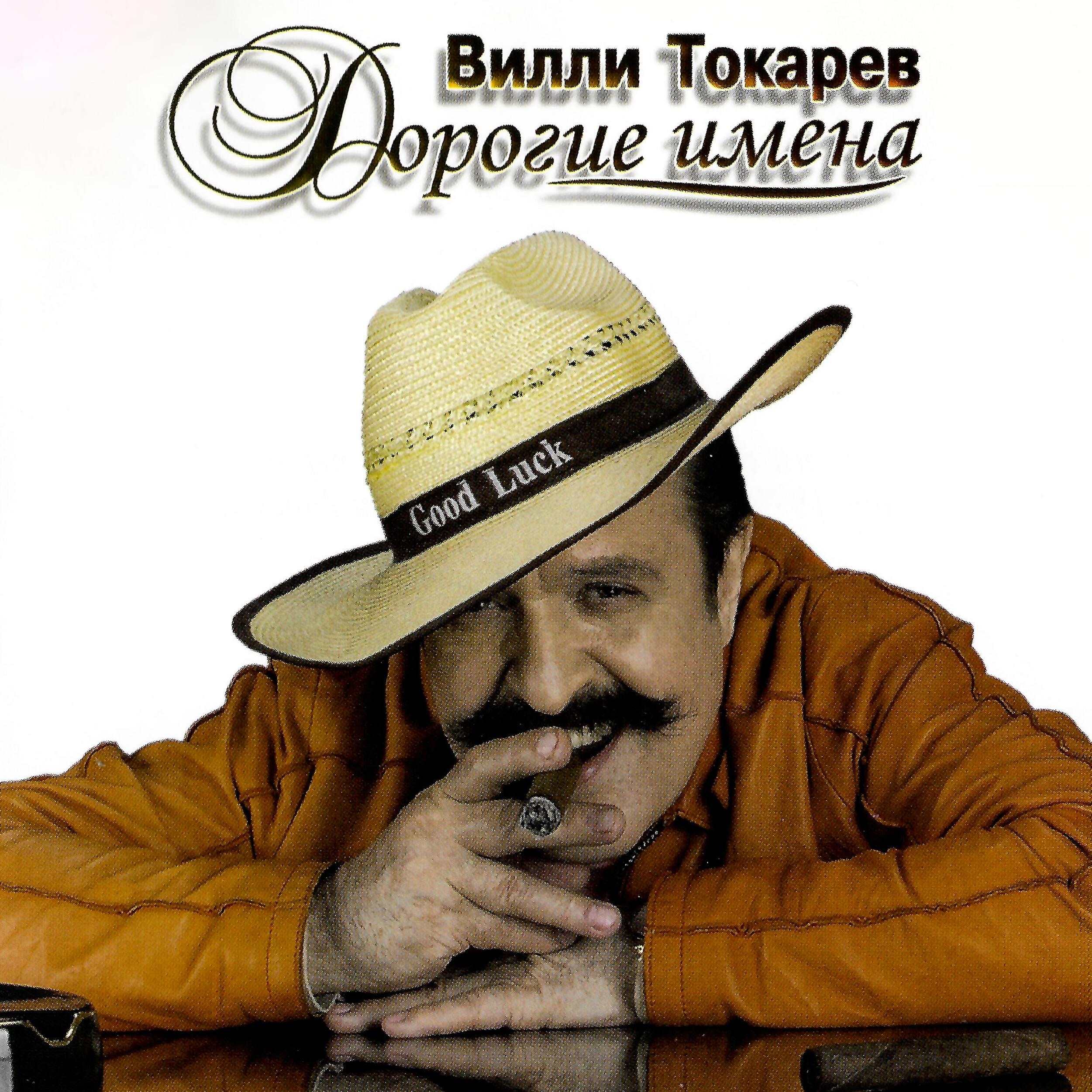Постер альбома Дорогие имена