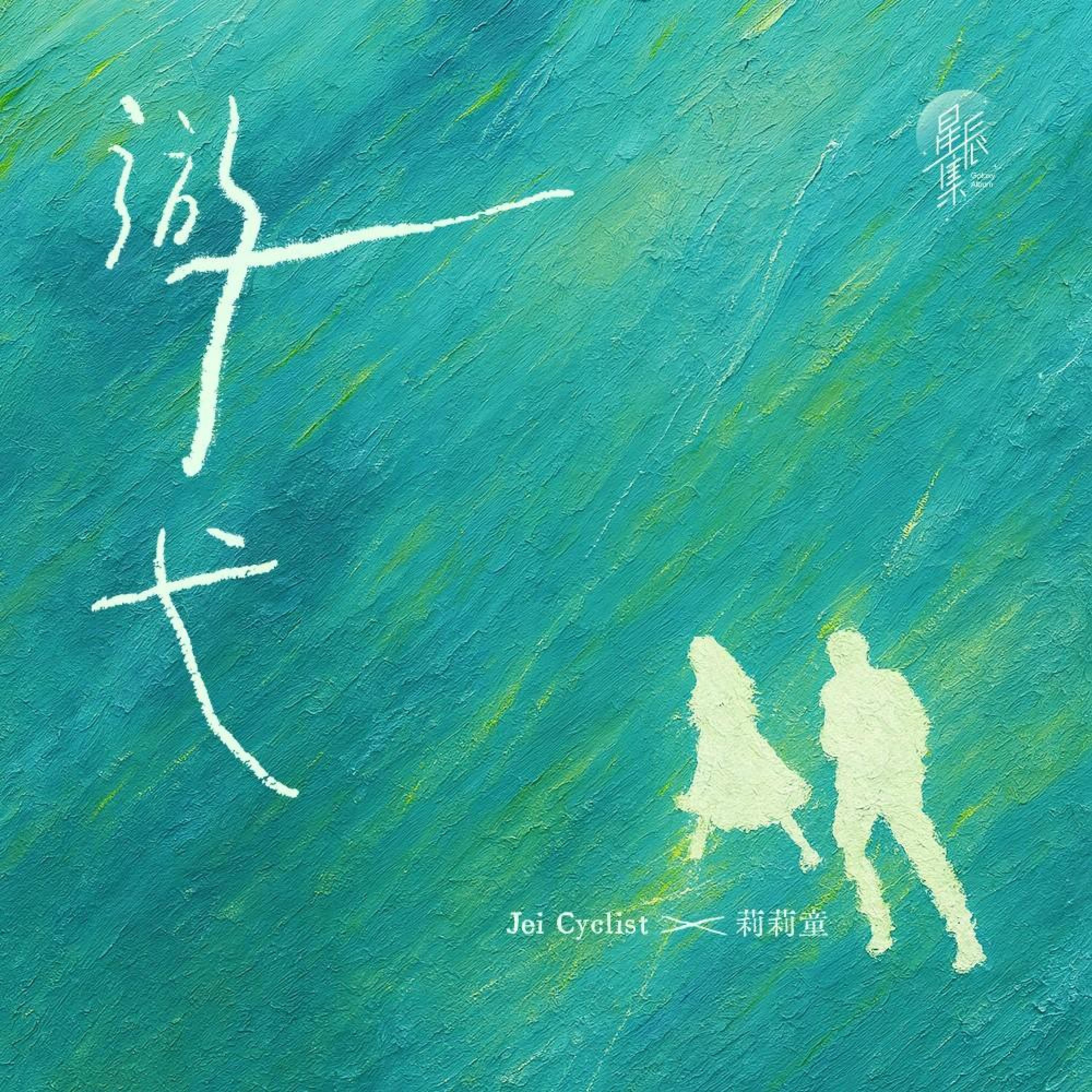 Релиз 游弋