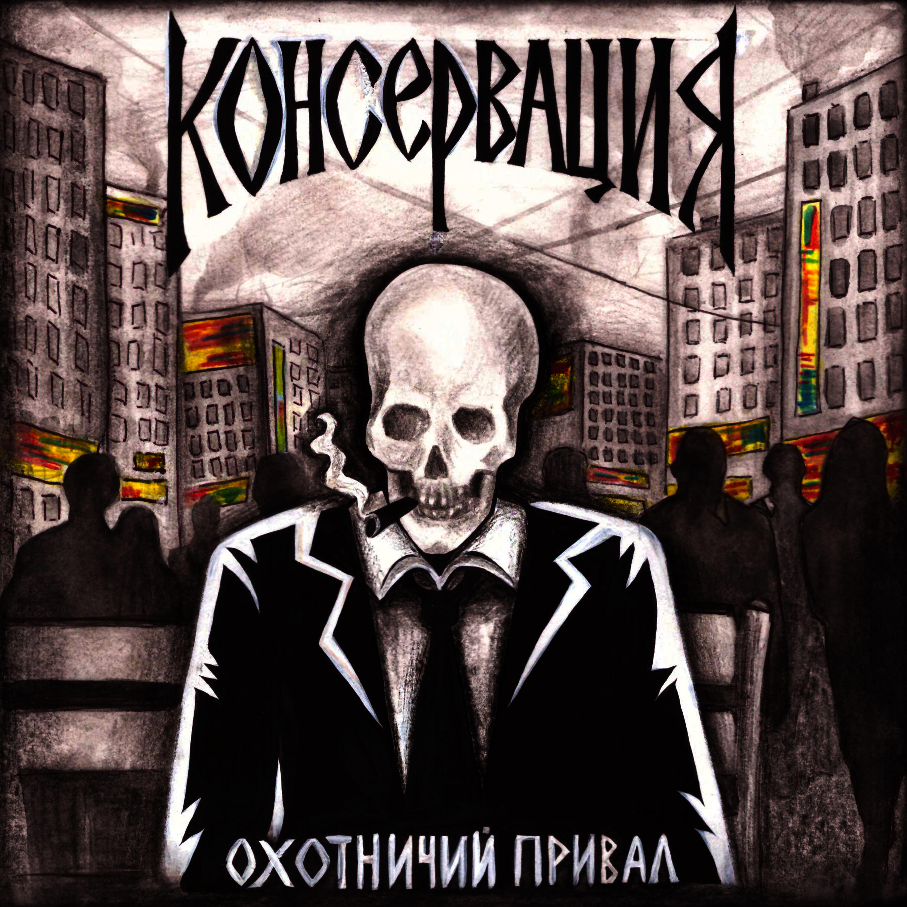 Релиз Консервация