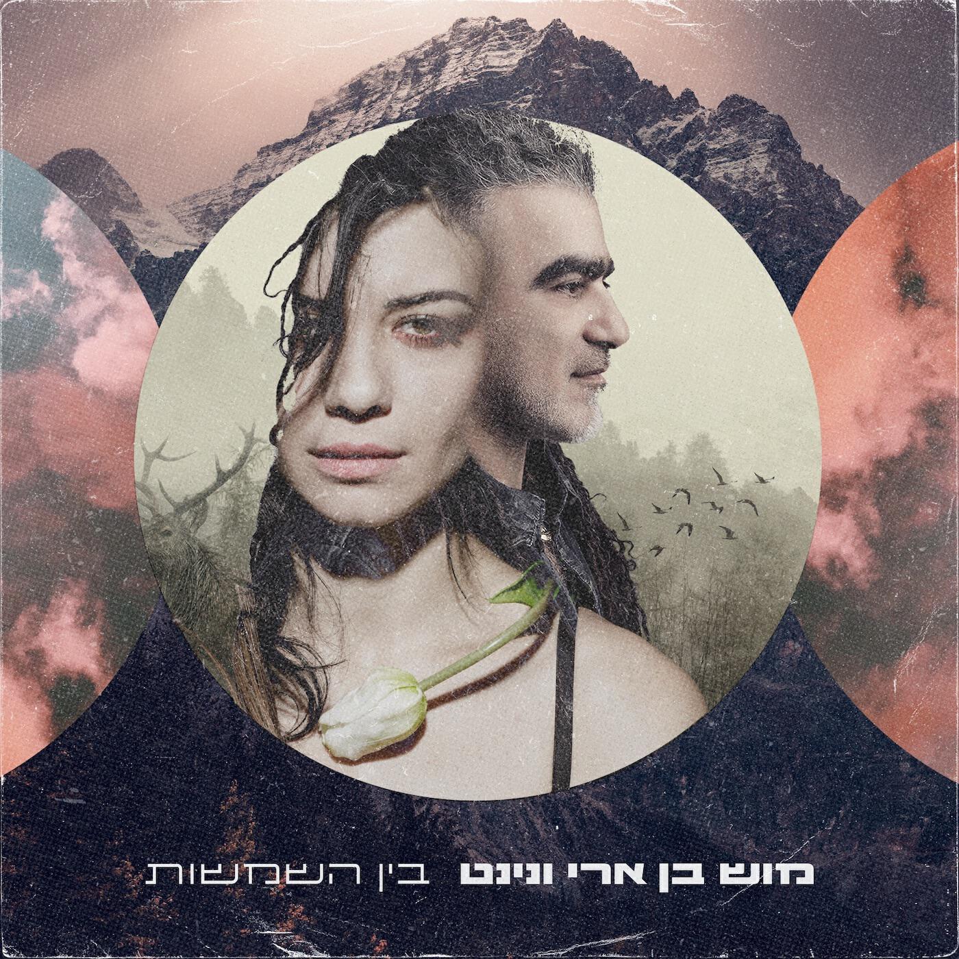 Релиз בין השמשות