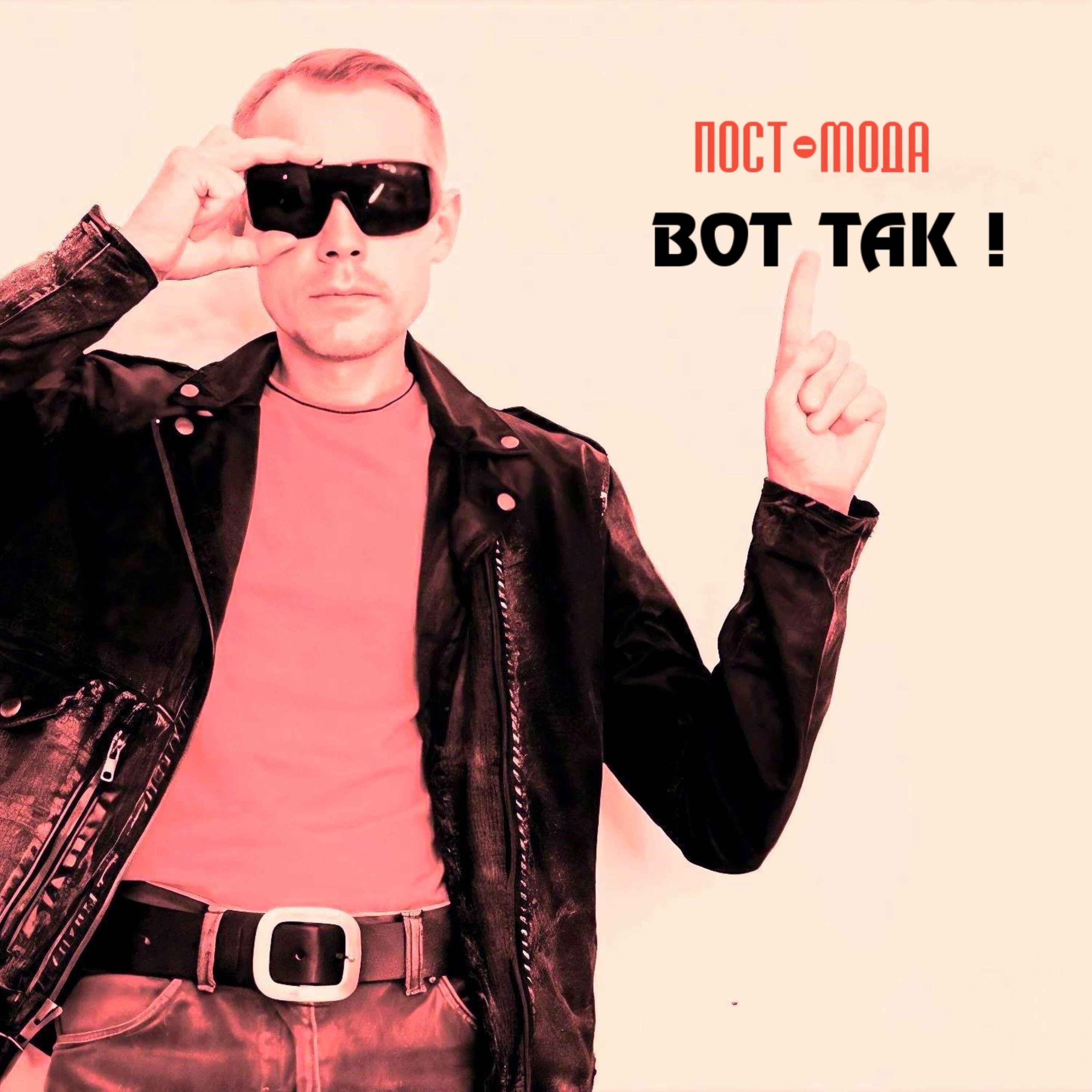 Релиз Вот так