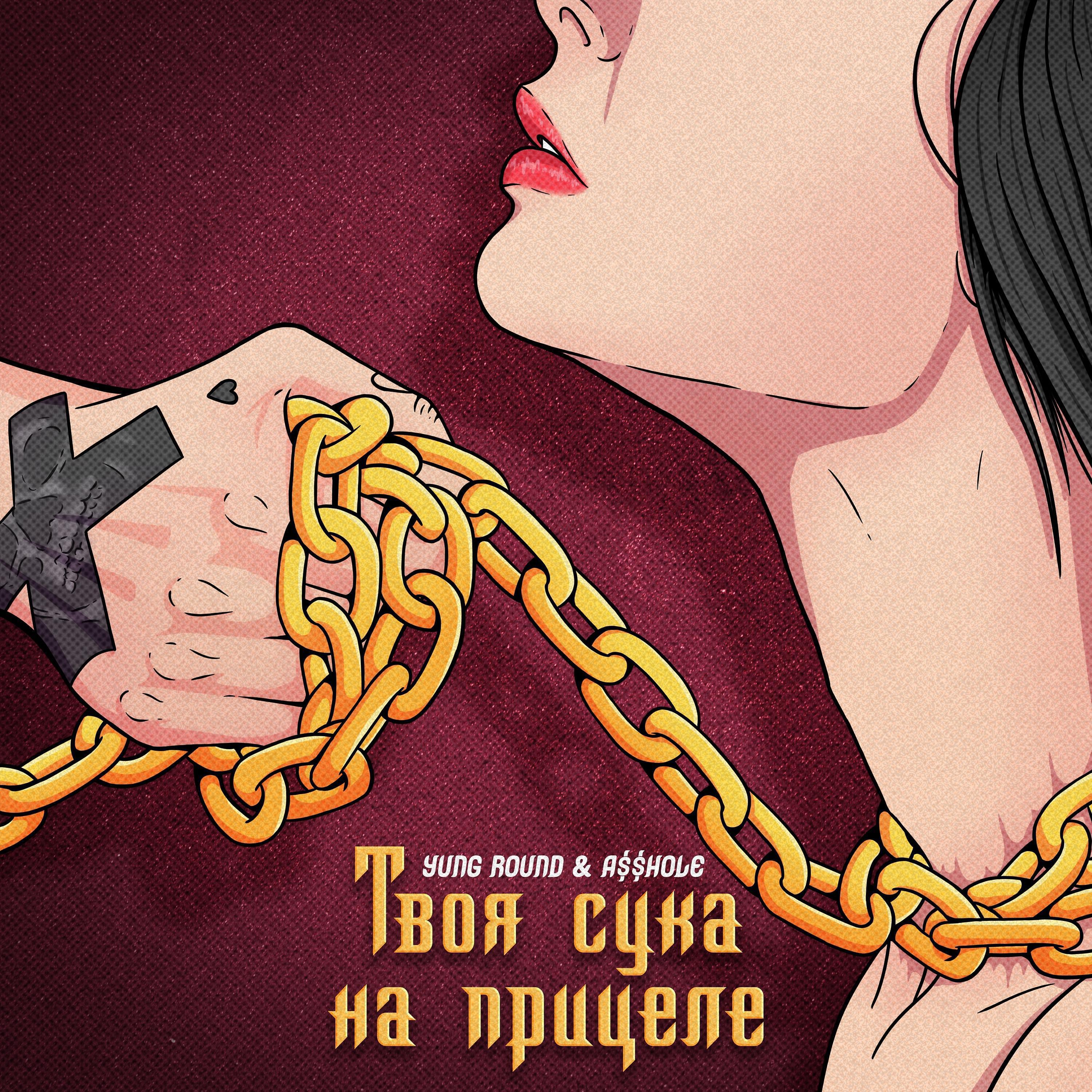 Релиз Твоя сука на прицеле