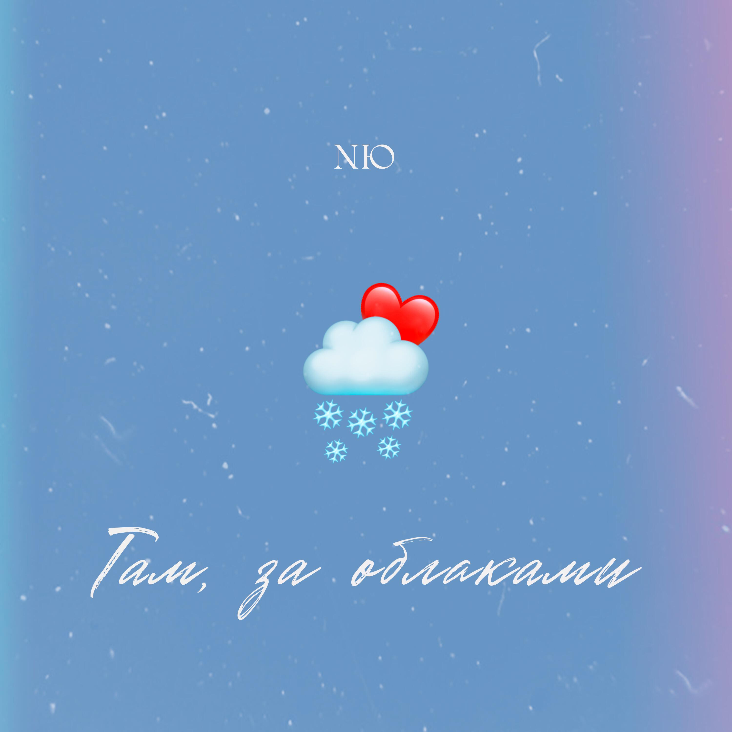 Релиз Там, за облаками