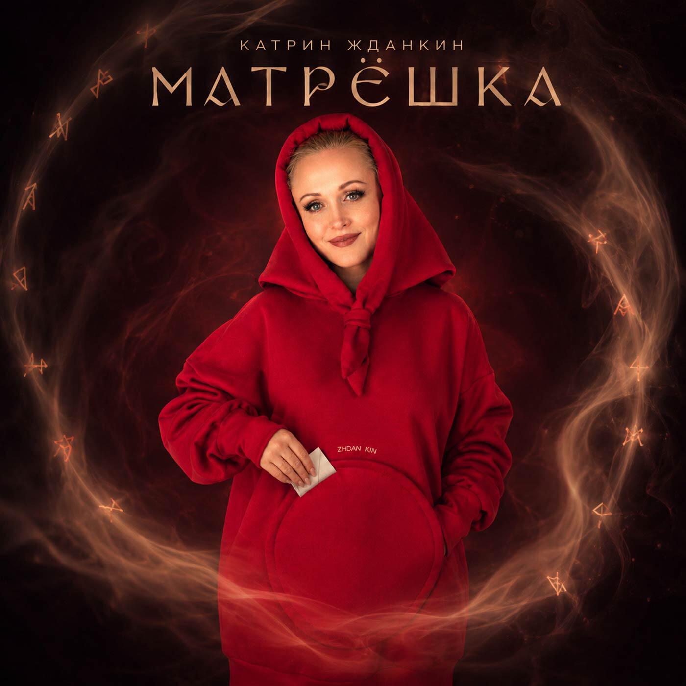 Релиз МАТРЁШКА