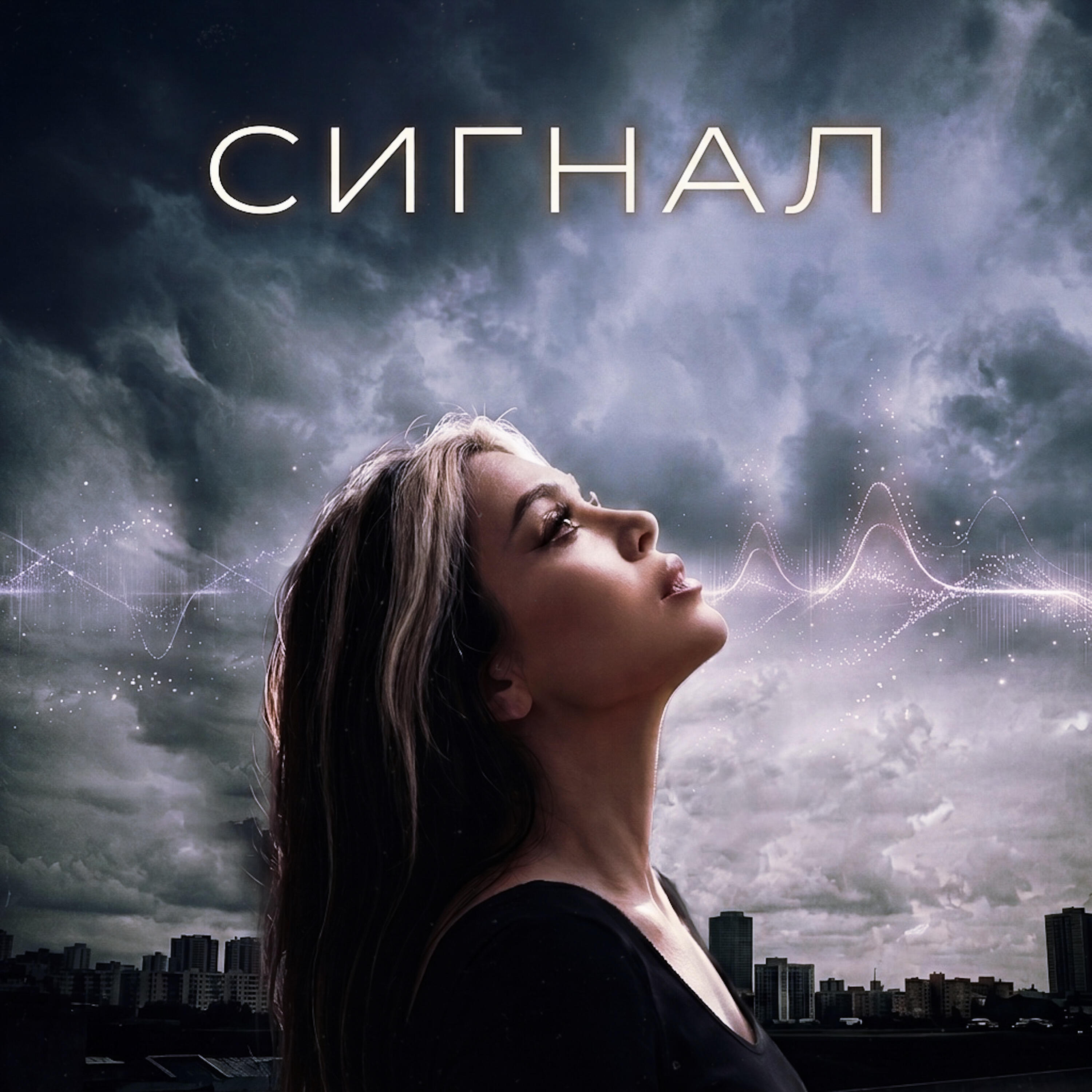 Релиз Сигнал