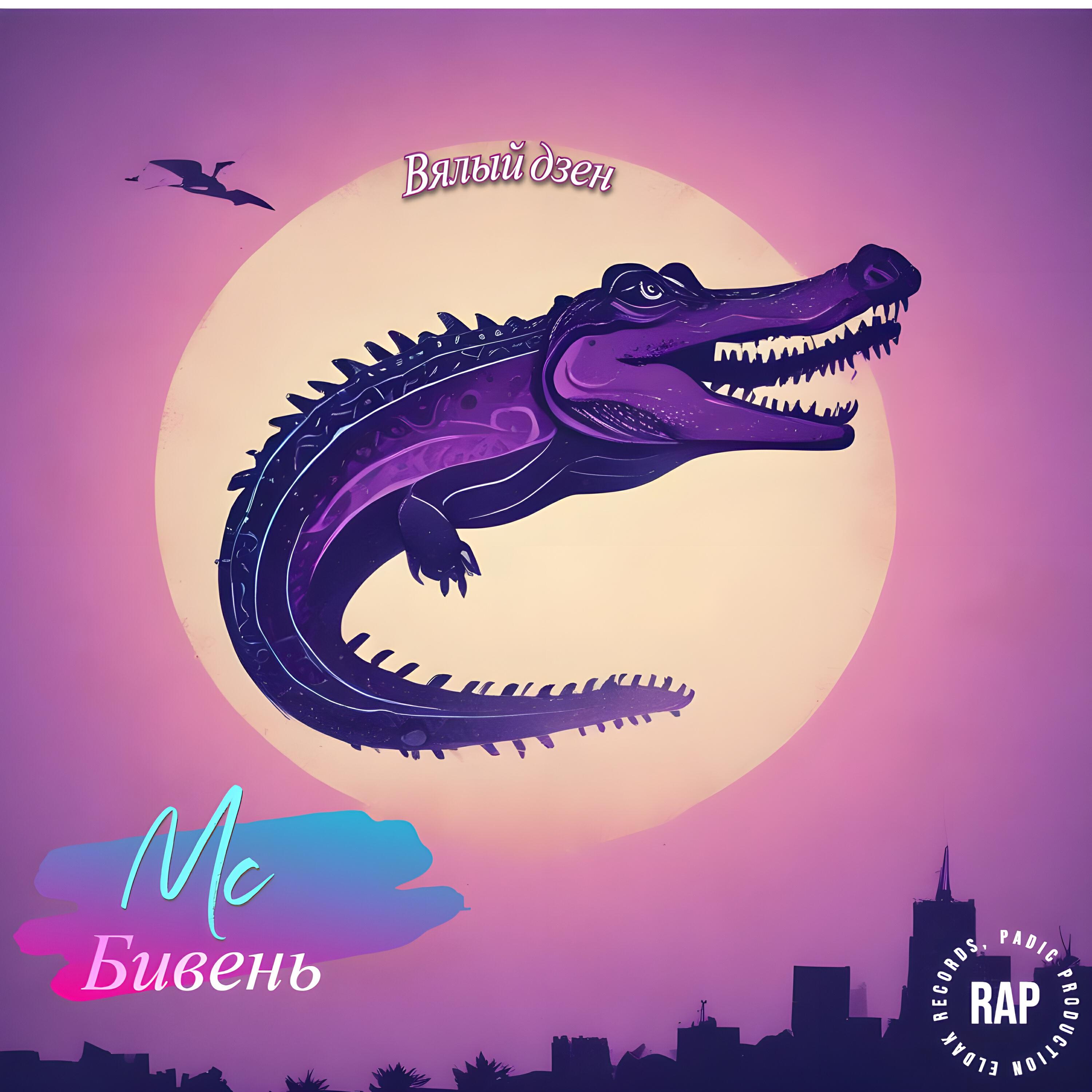 MC Бивень