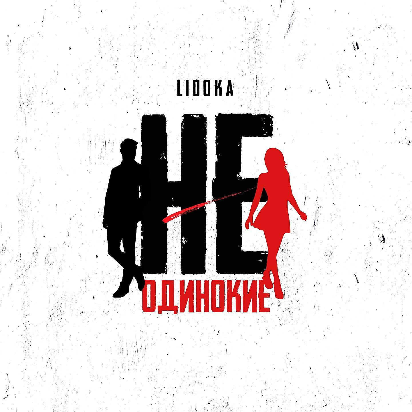 Релиз Не одинокие