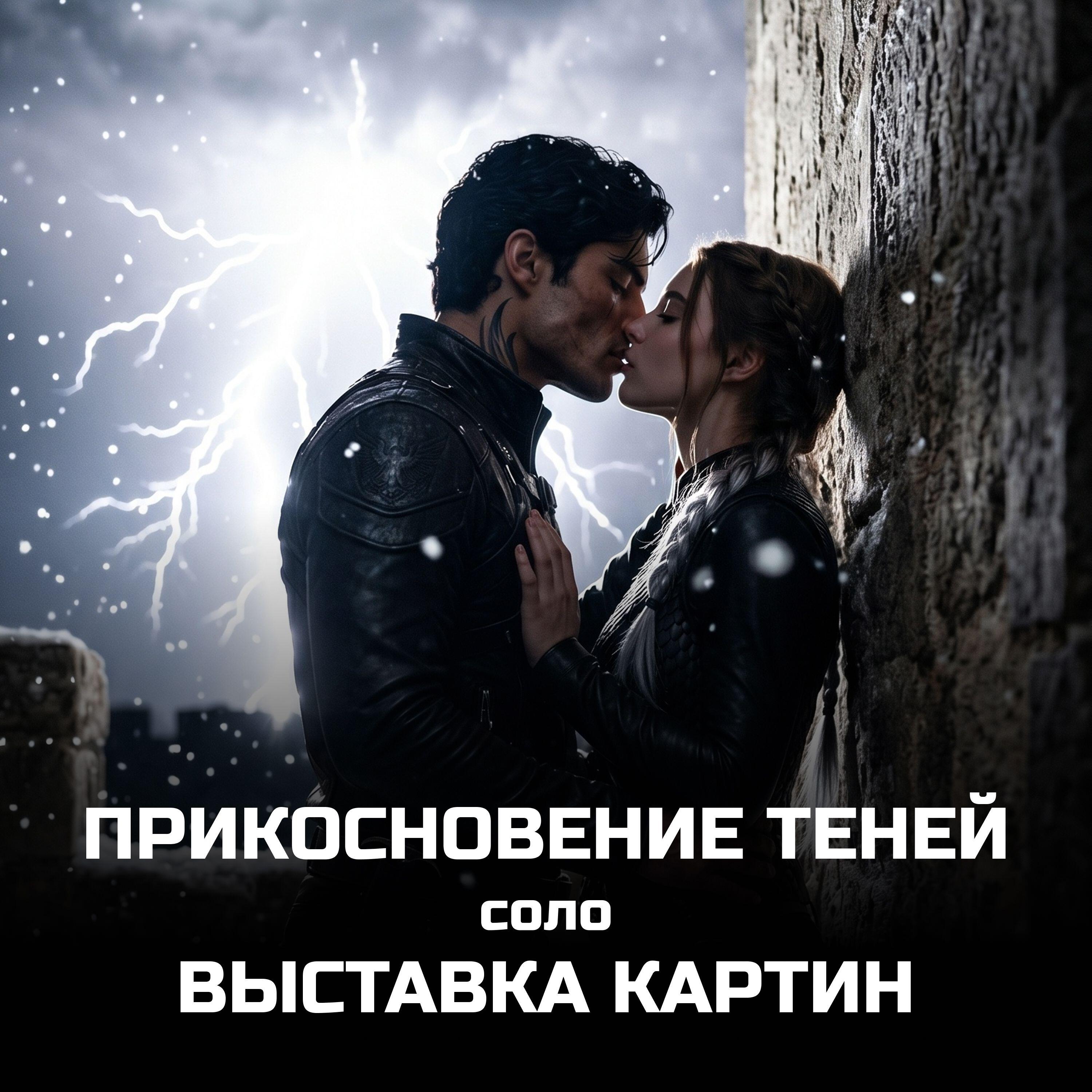 Релиз Прикосновение теней соло