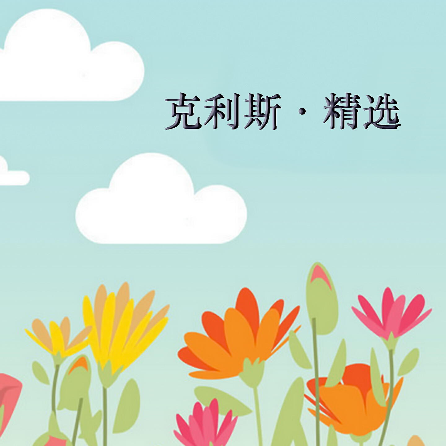 Релиз 克利斯·精选