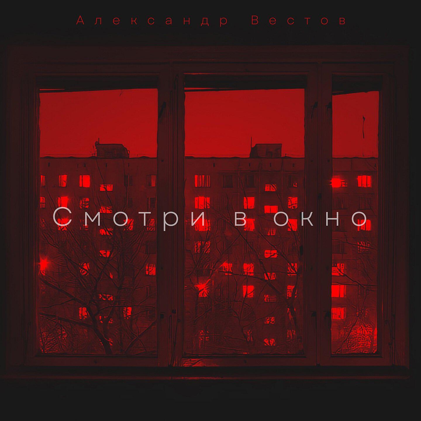 Релиз Смотри в окно