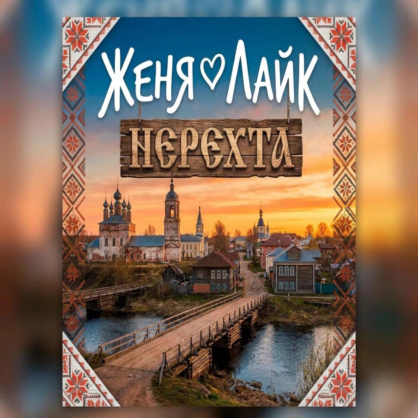 Женя Лайк