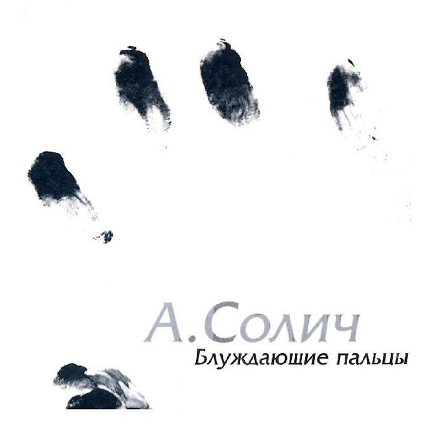 Релиз Блуждающие пальцы
