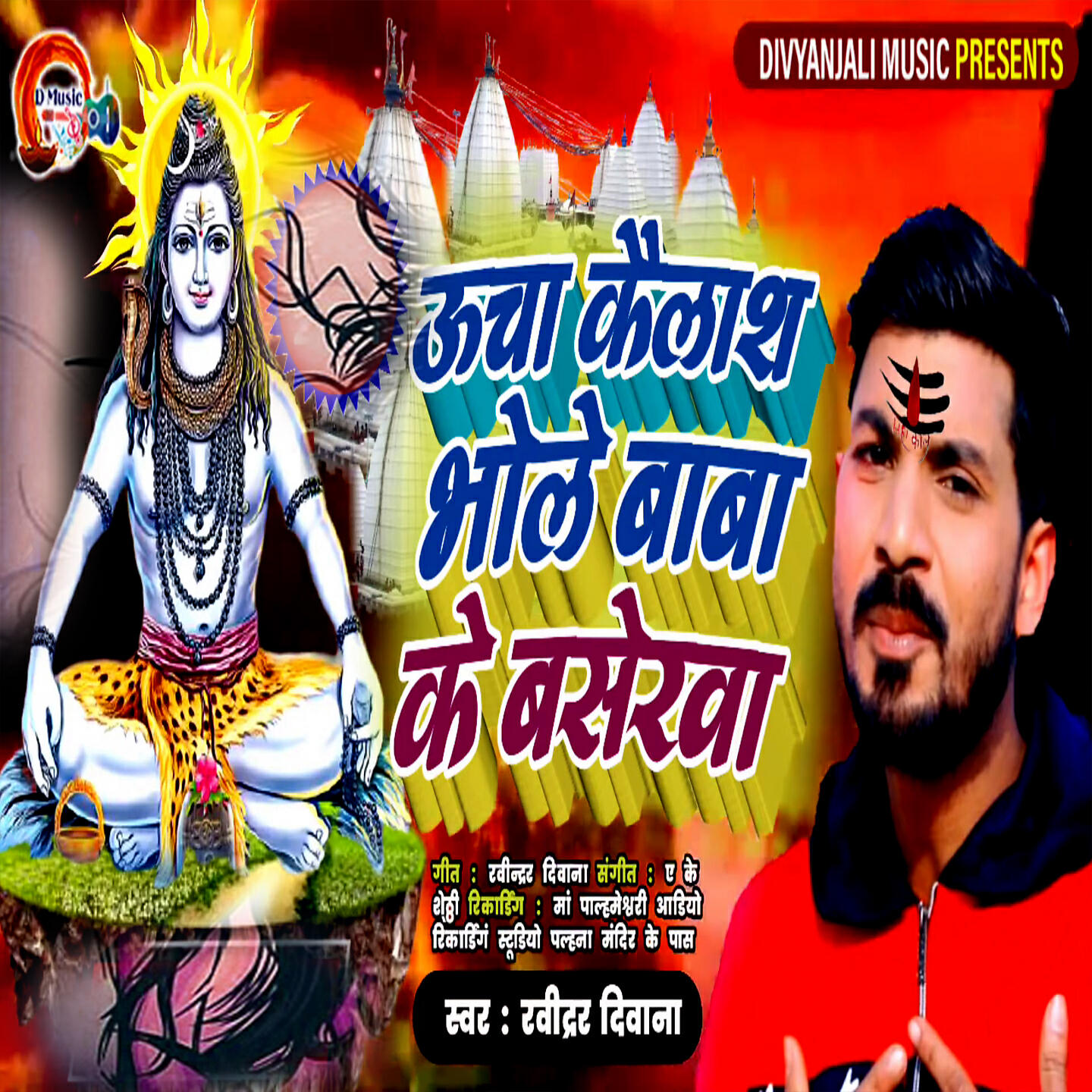 Релиз Uche Kailas Bhole Baba Ke Baserva