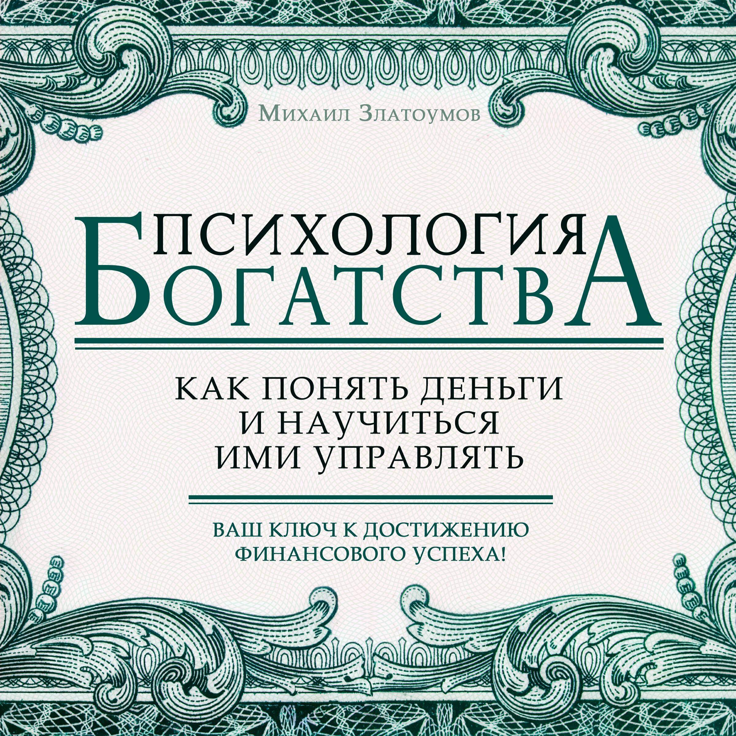 Книга Психология богатства