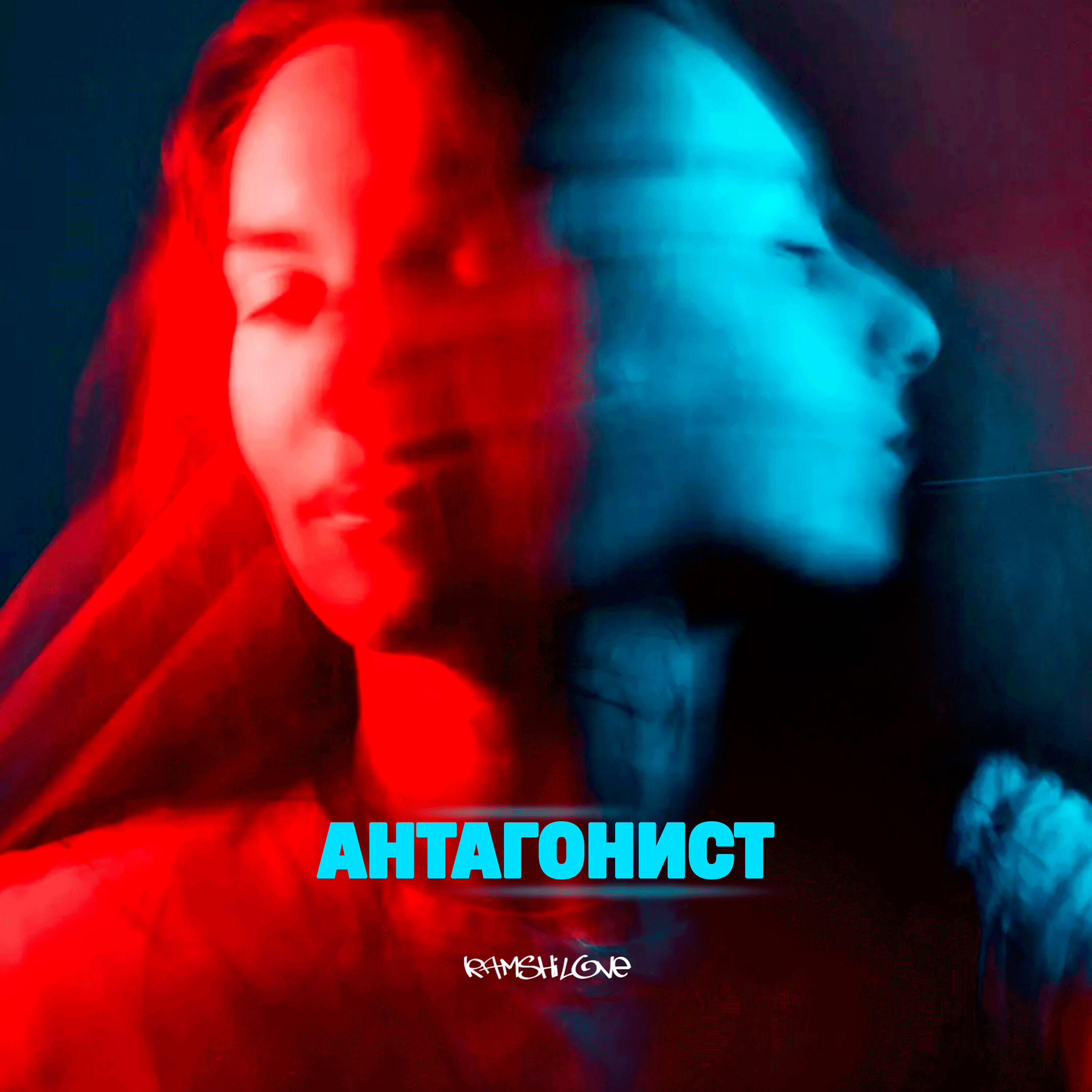 Релиз Антагонист