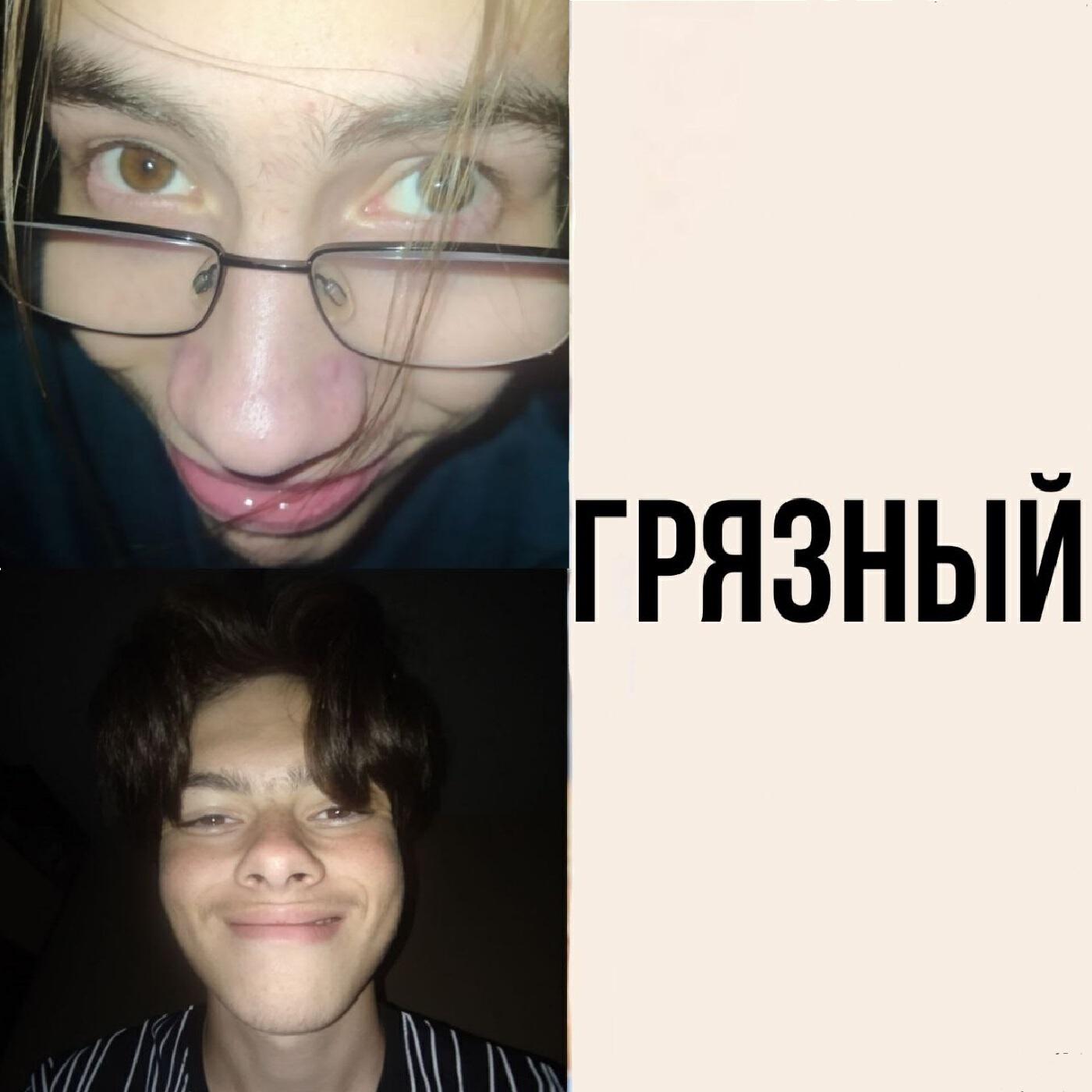 Релиз Грязный