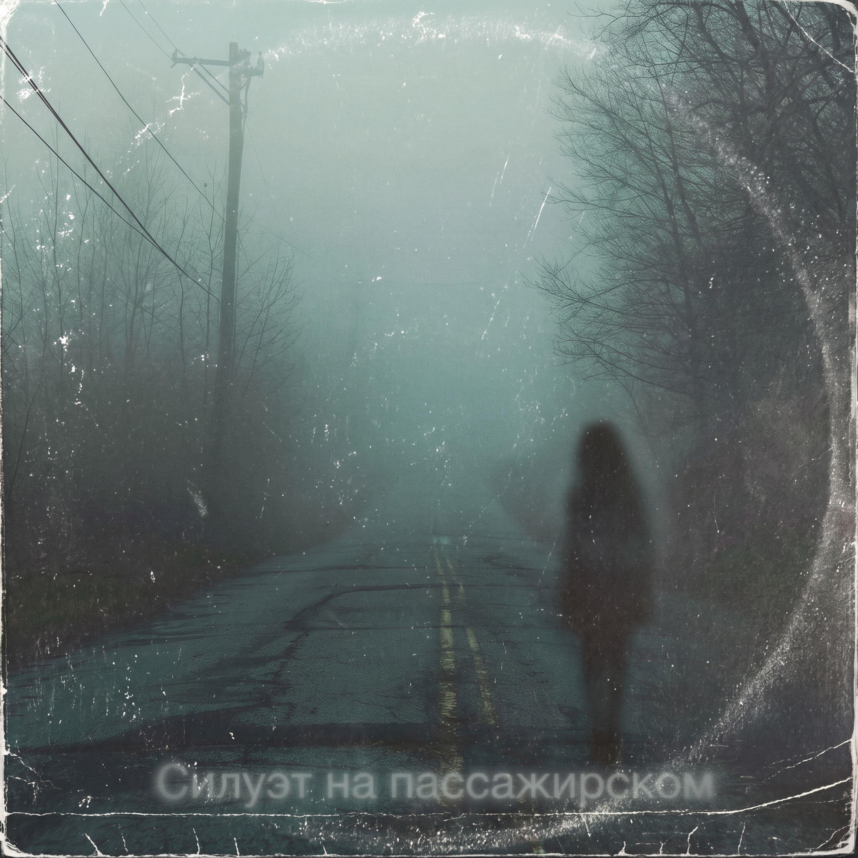 Релиз Силуэт на пассажирском