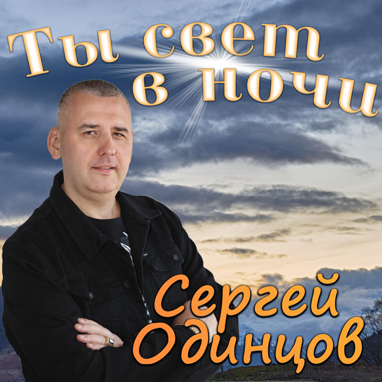Релиз Ты свет в ночи