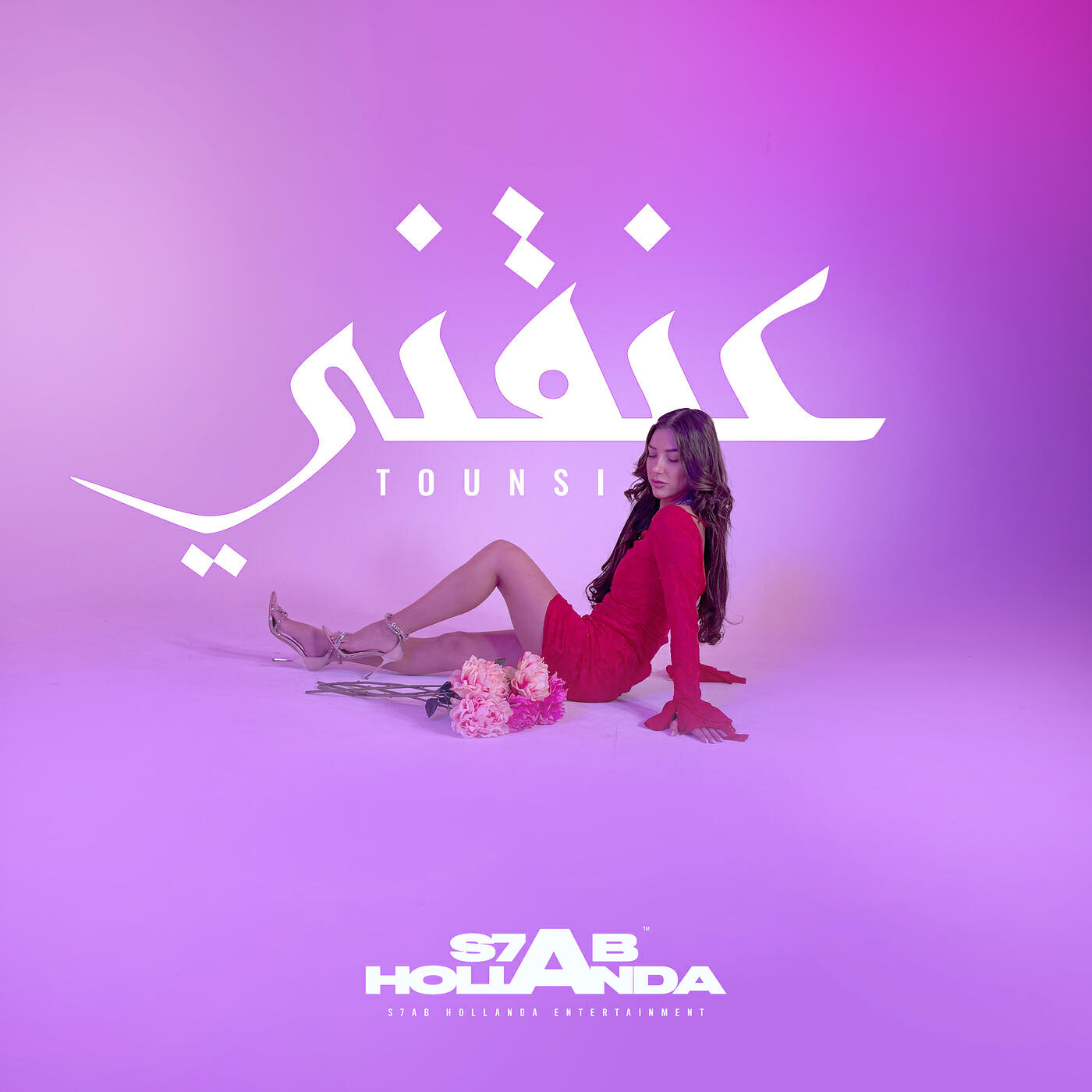 Релиз ‎عنقني