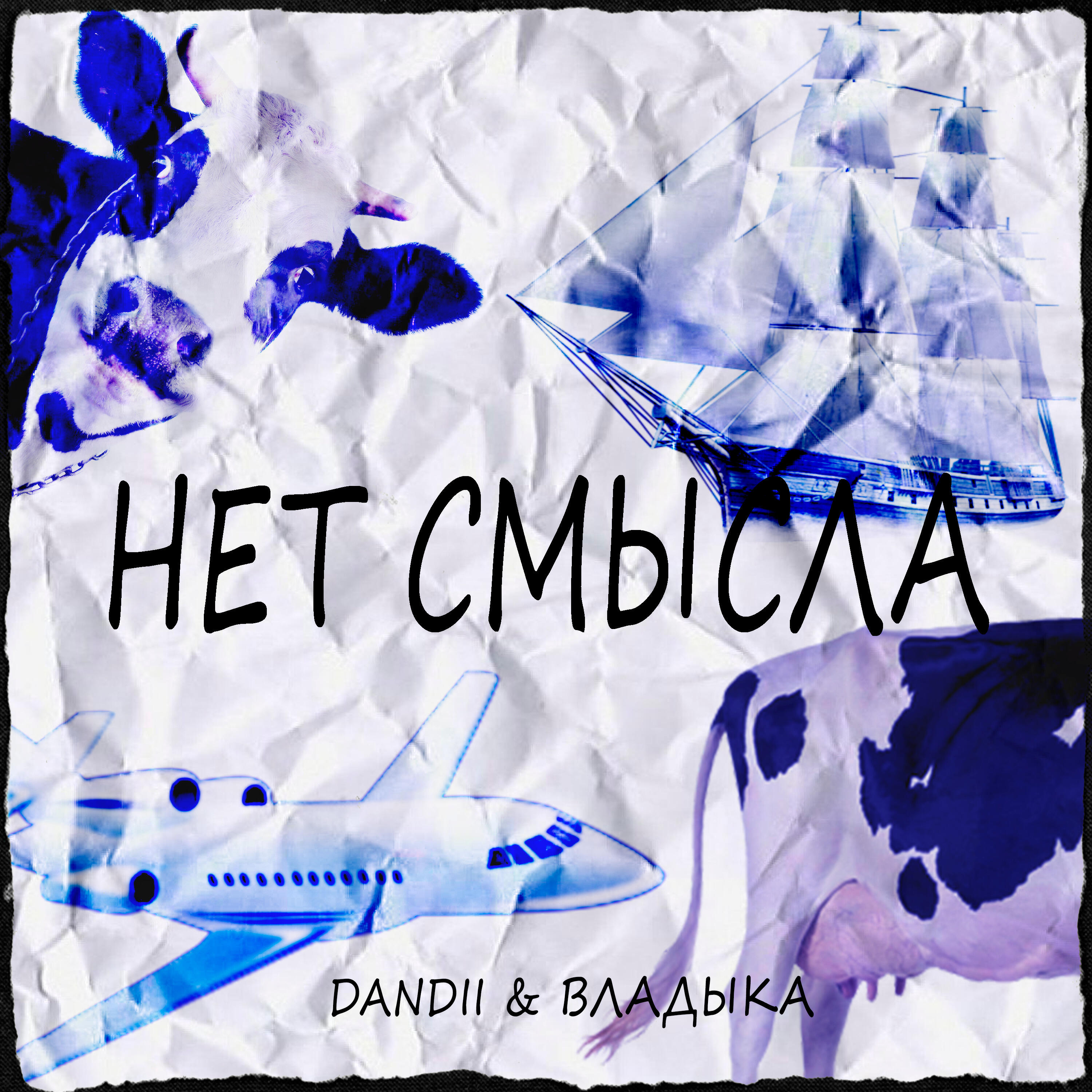 Релиз Нет смысла