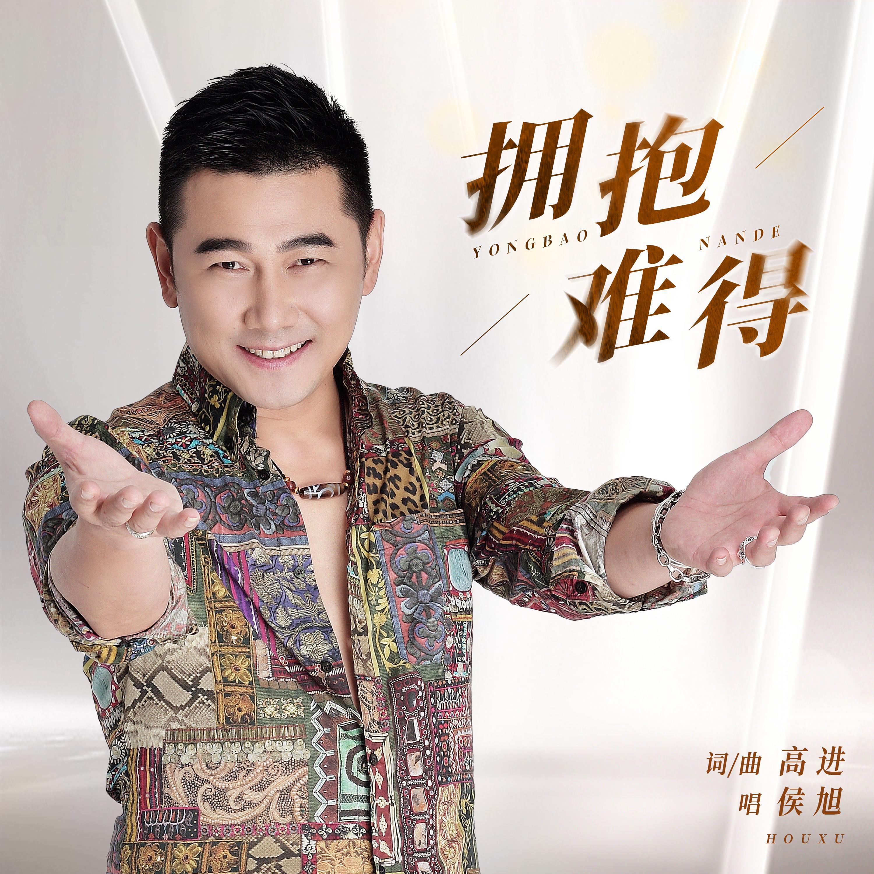 Релиз 拥抱难得