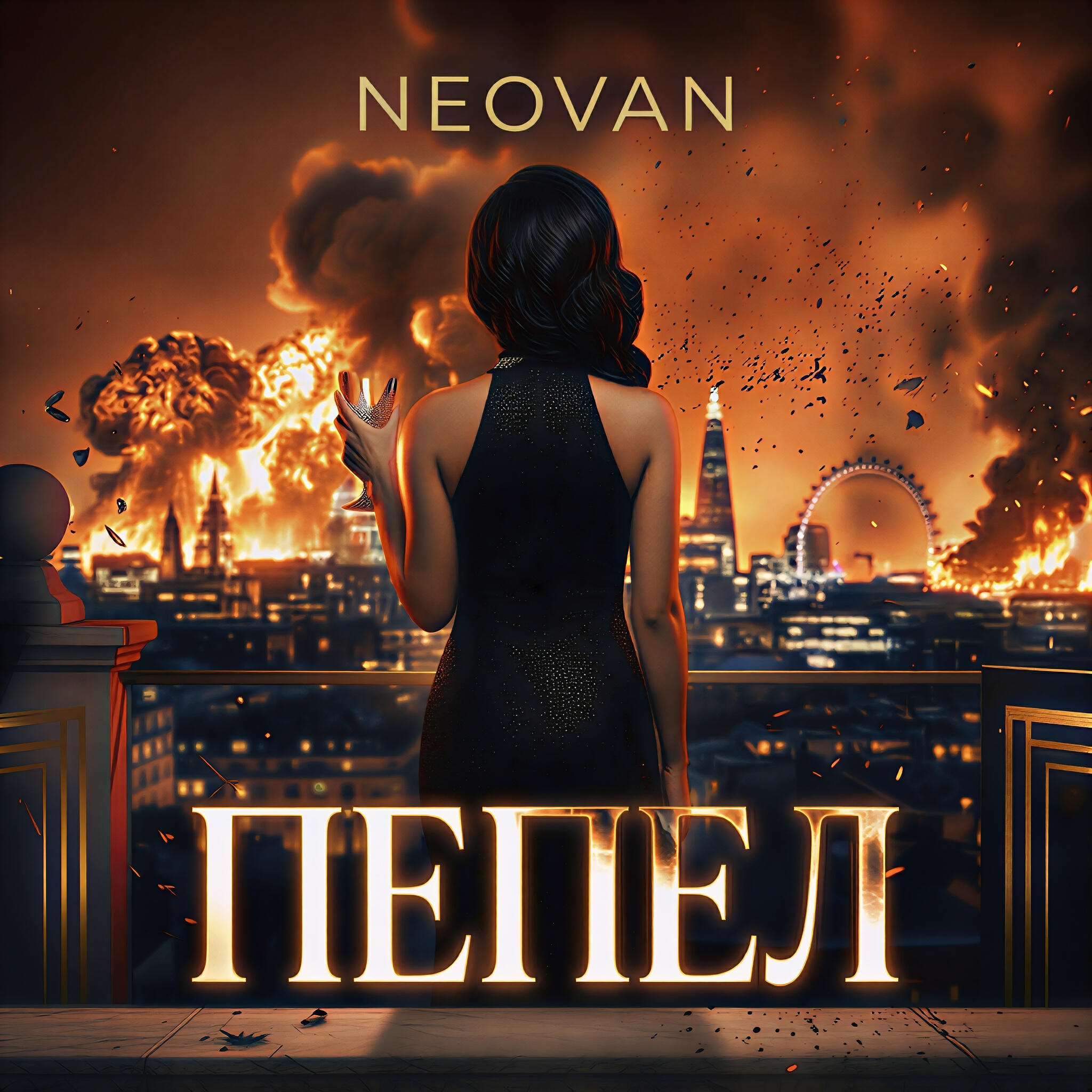 Релиз Пепел