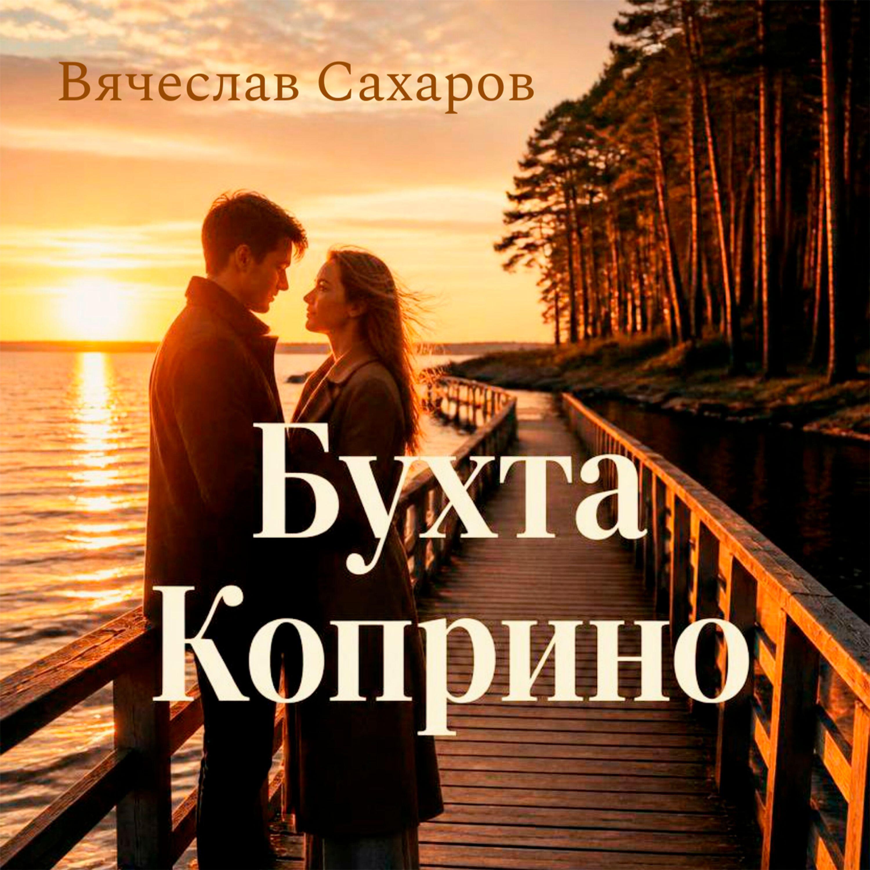 Релиз Бухта Коприно