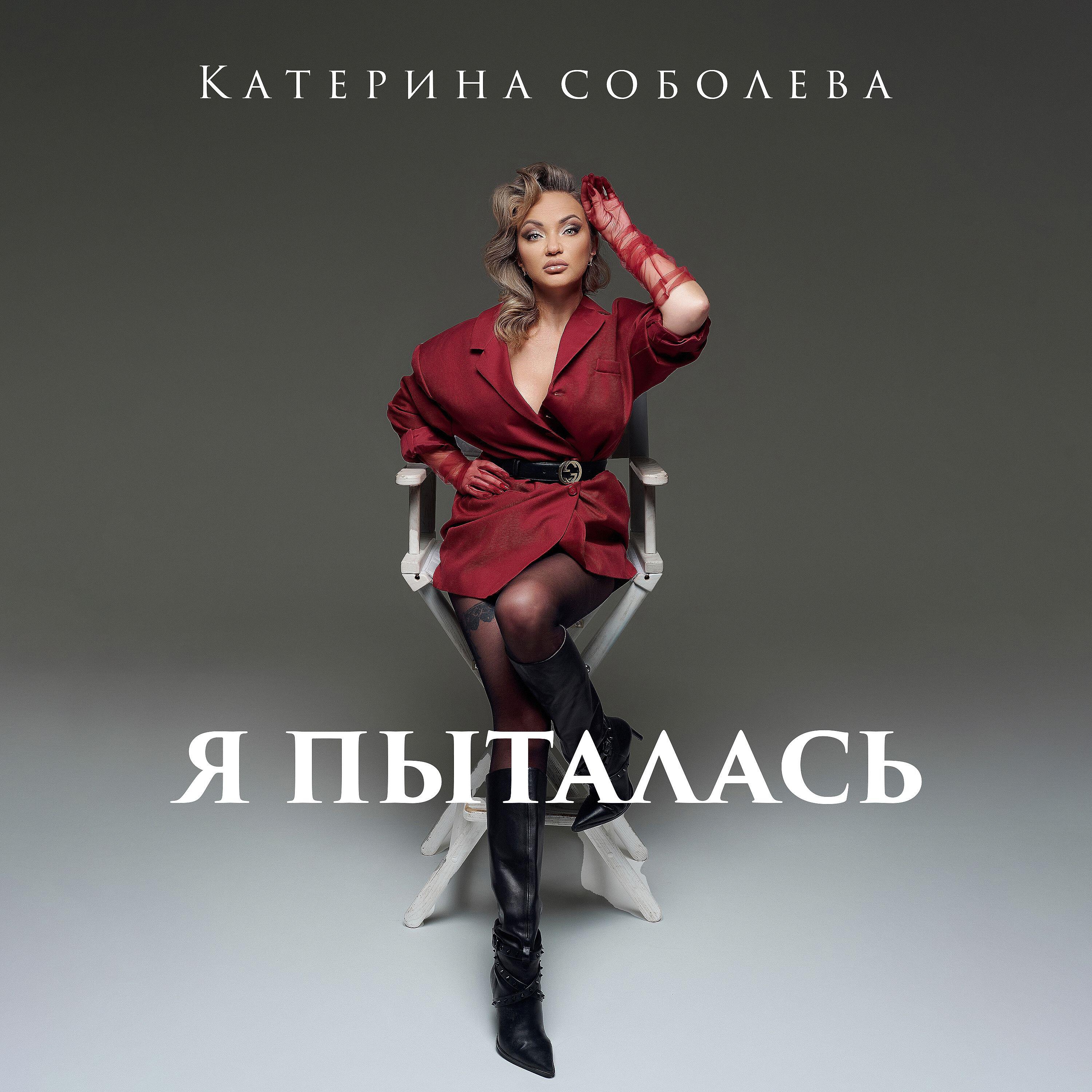 Релиз Я пыталась
