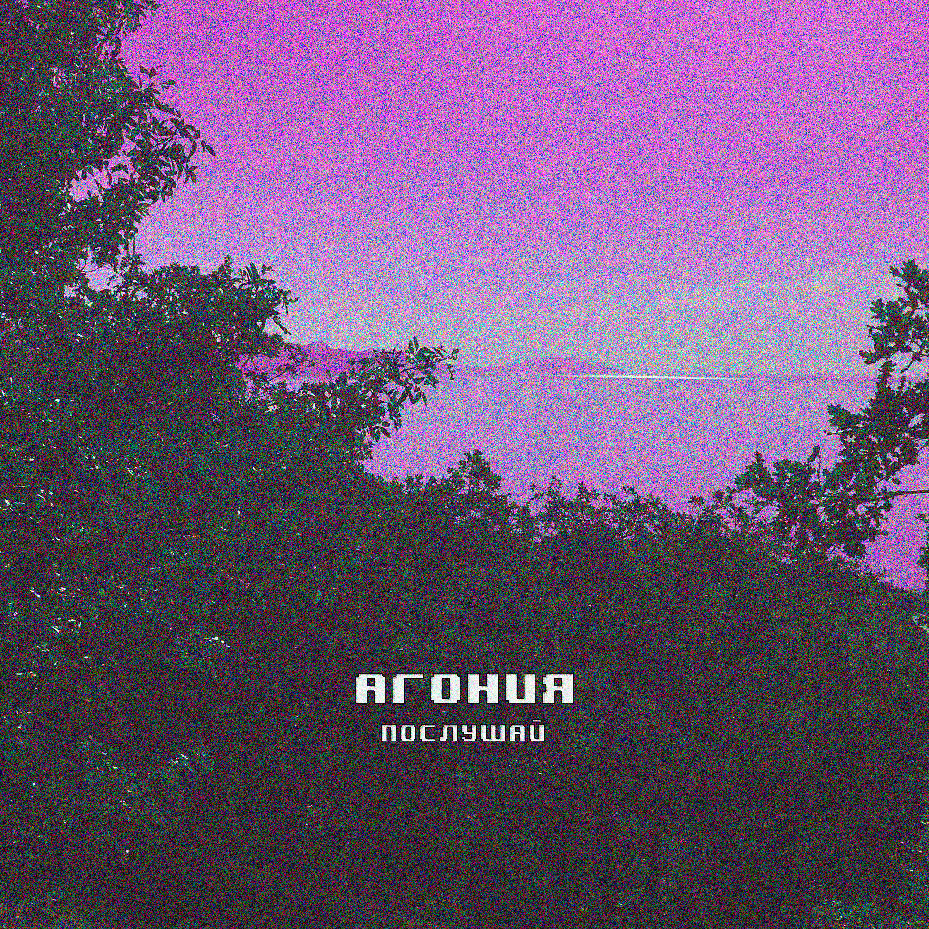 Релиз Агония