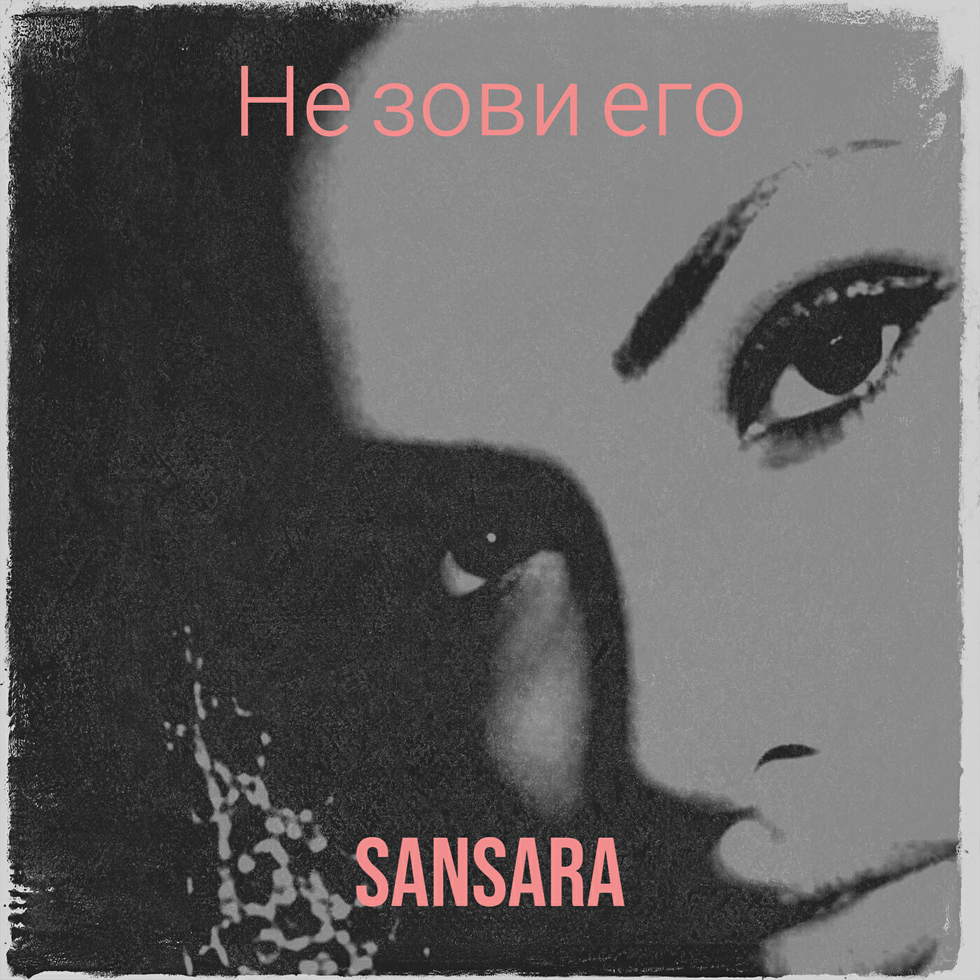 Релиз Не зови его