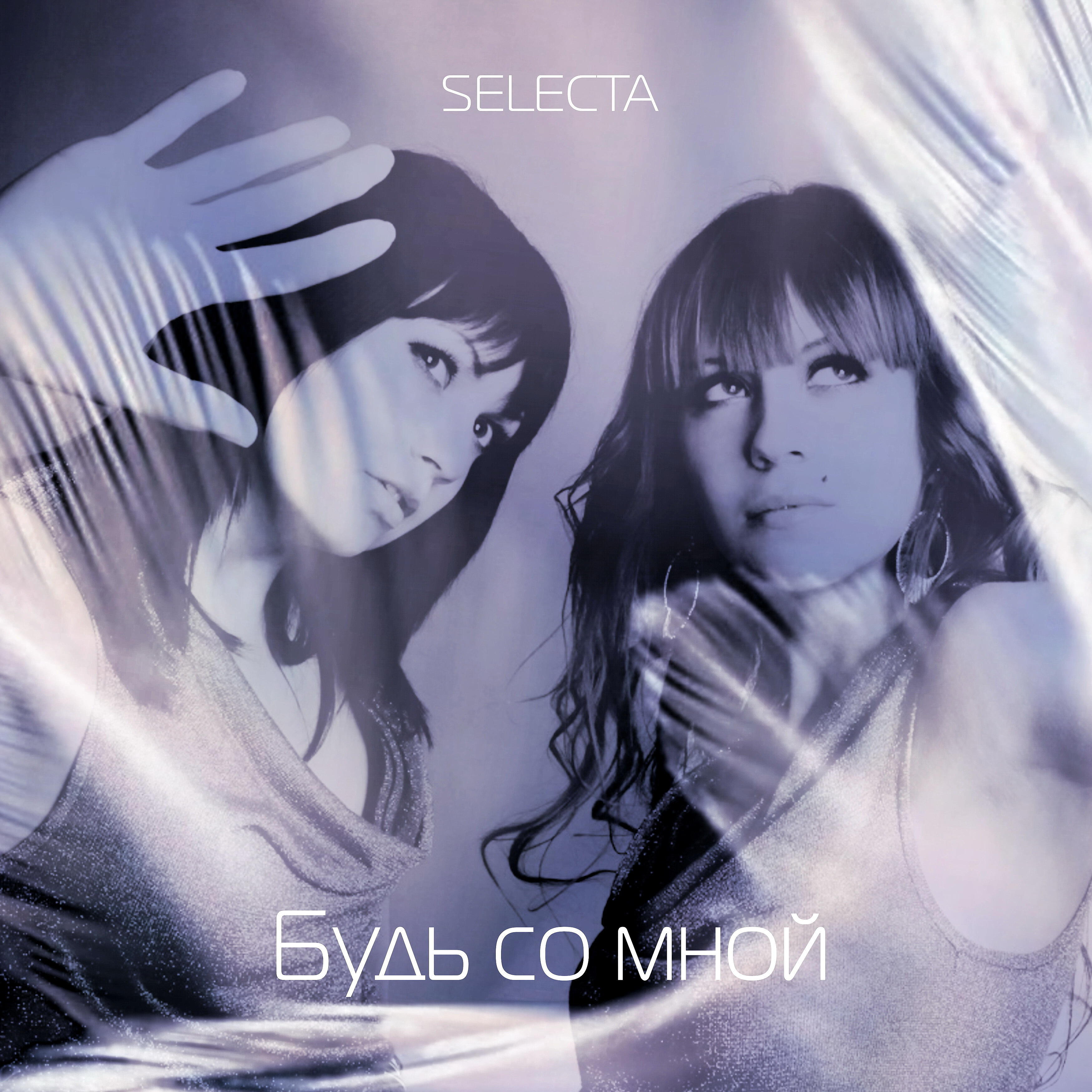 Скачать песню Selecta - Будь со мной бесплатно в MP3 для Android и iOS