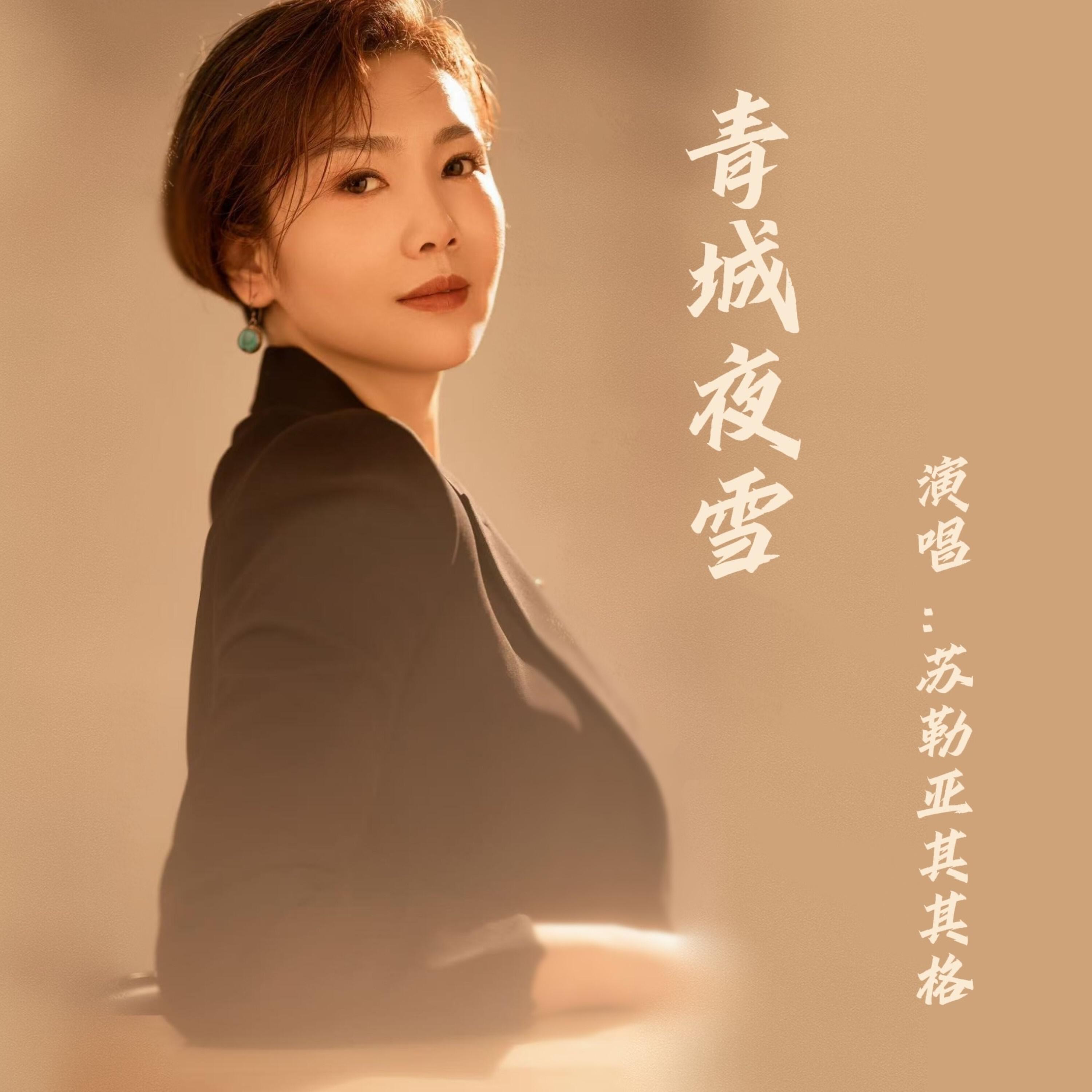 Релиз 青城夜雪