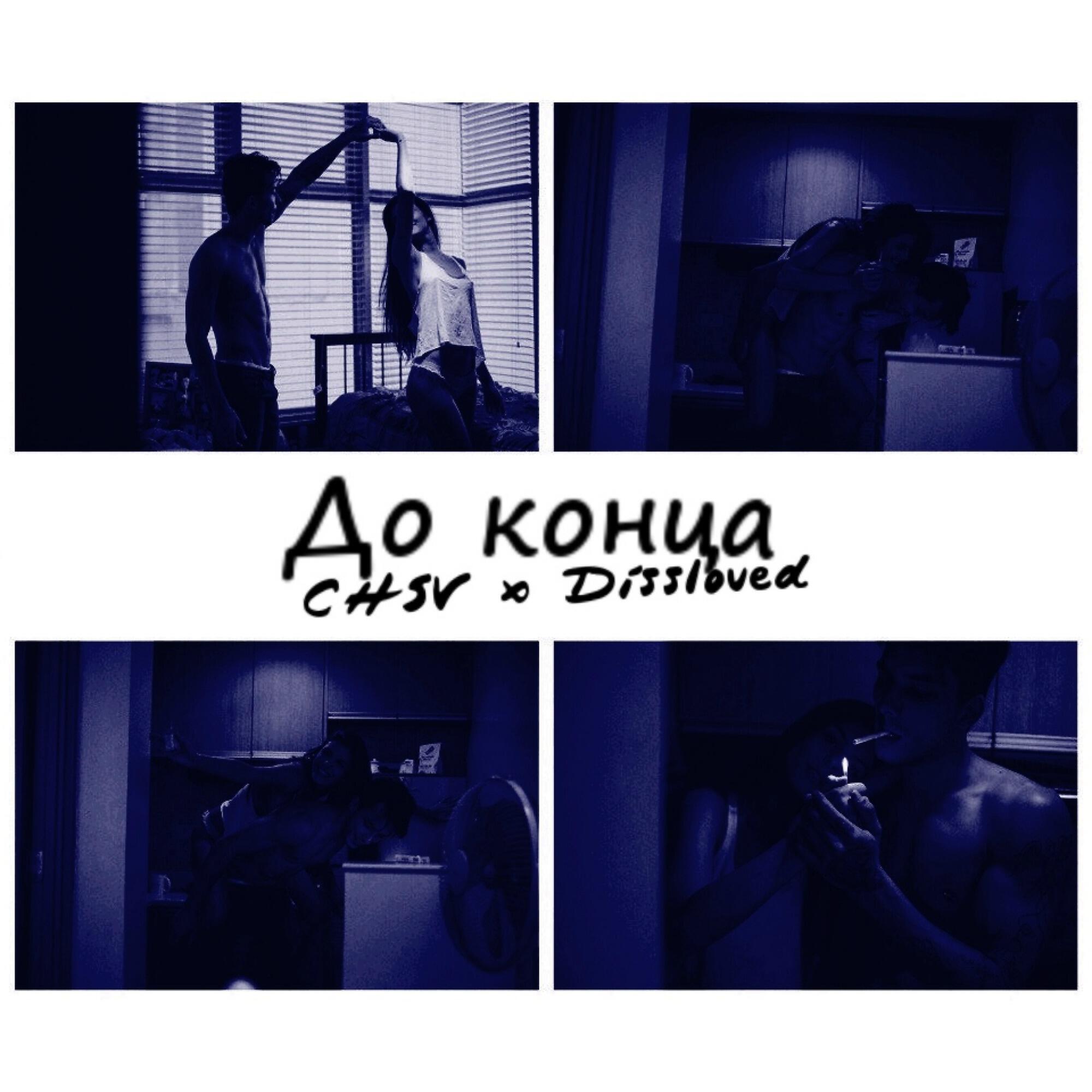 Релиз До конца