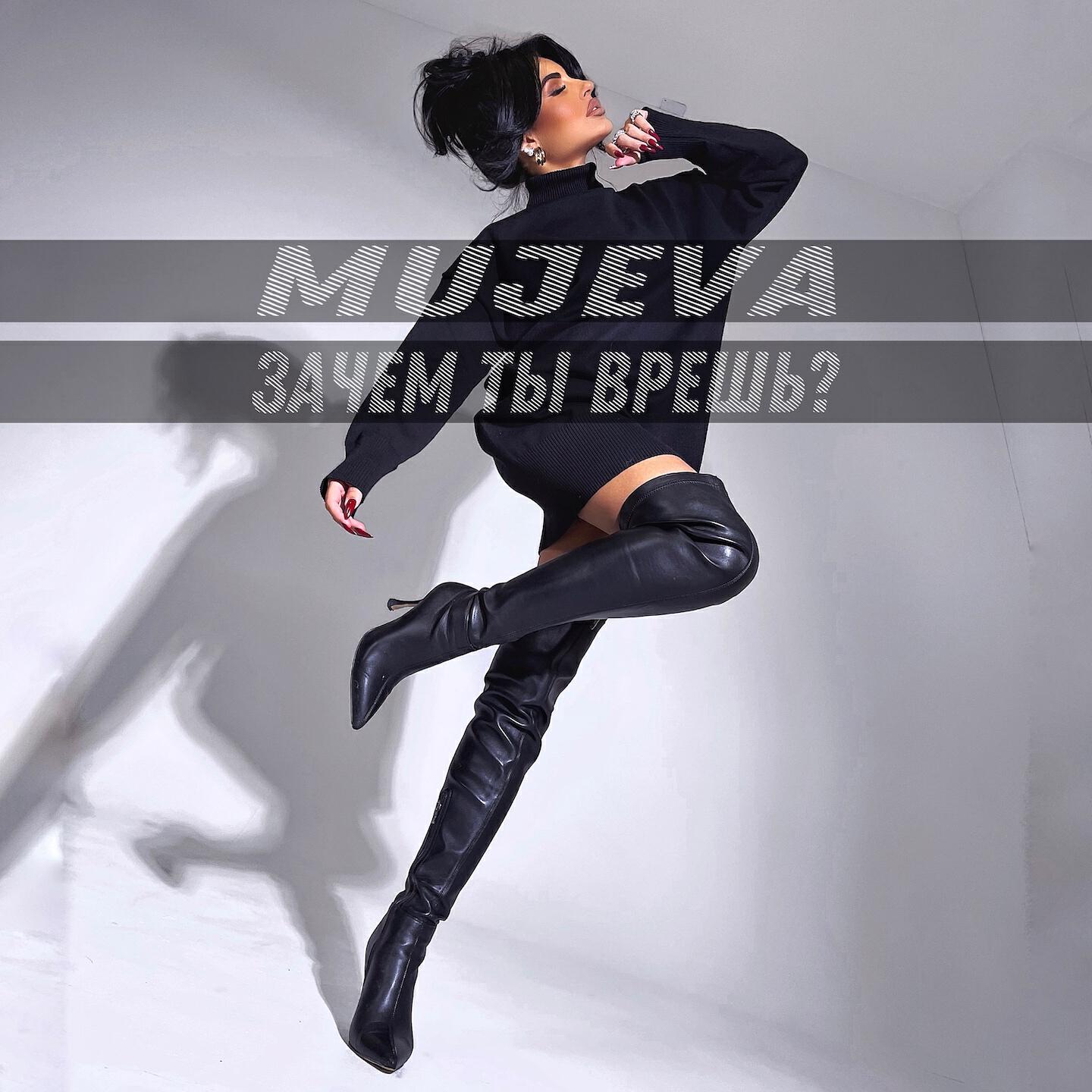 Релиз Зачем ты врёшь?