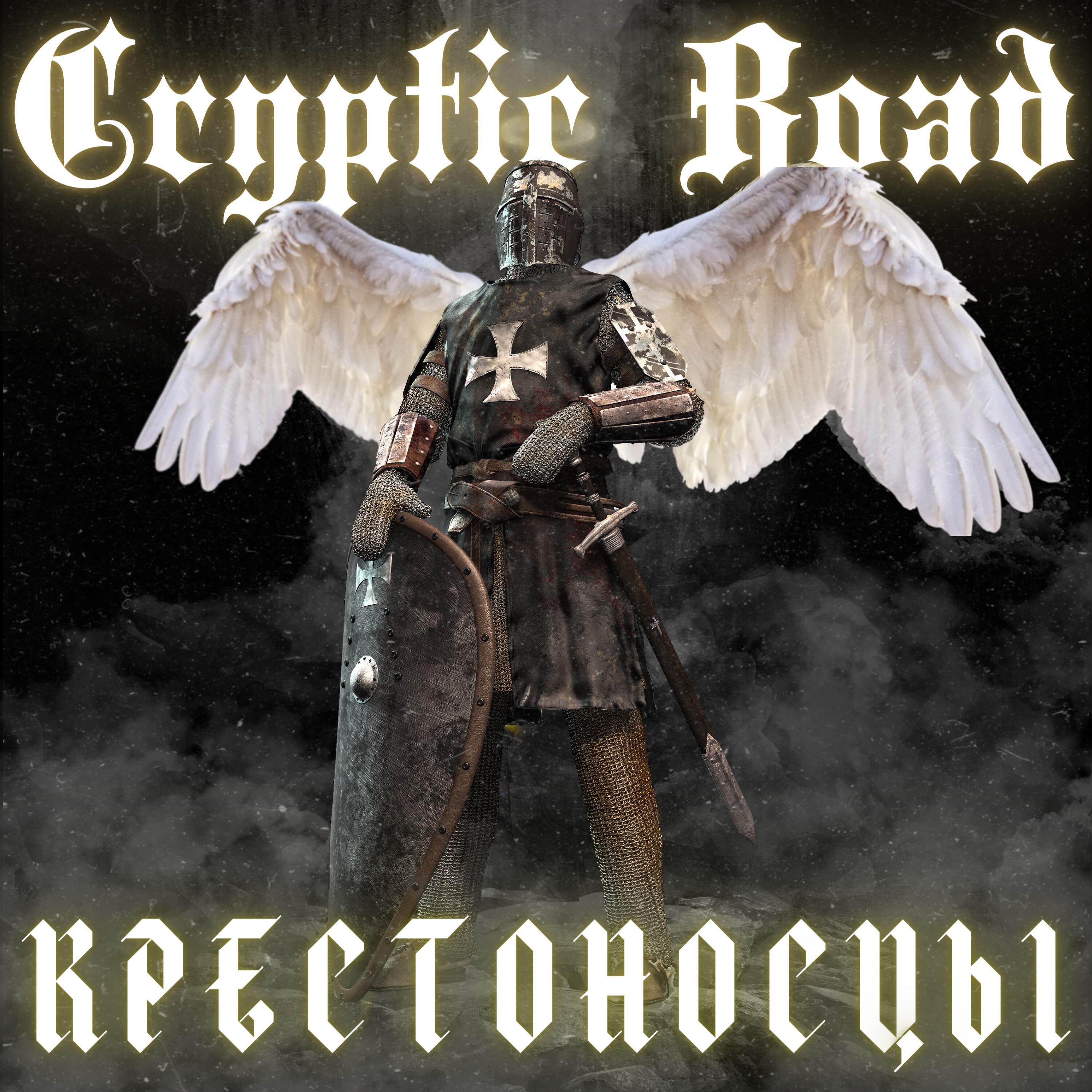 Релиз Крестоносцы