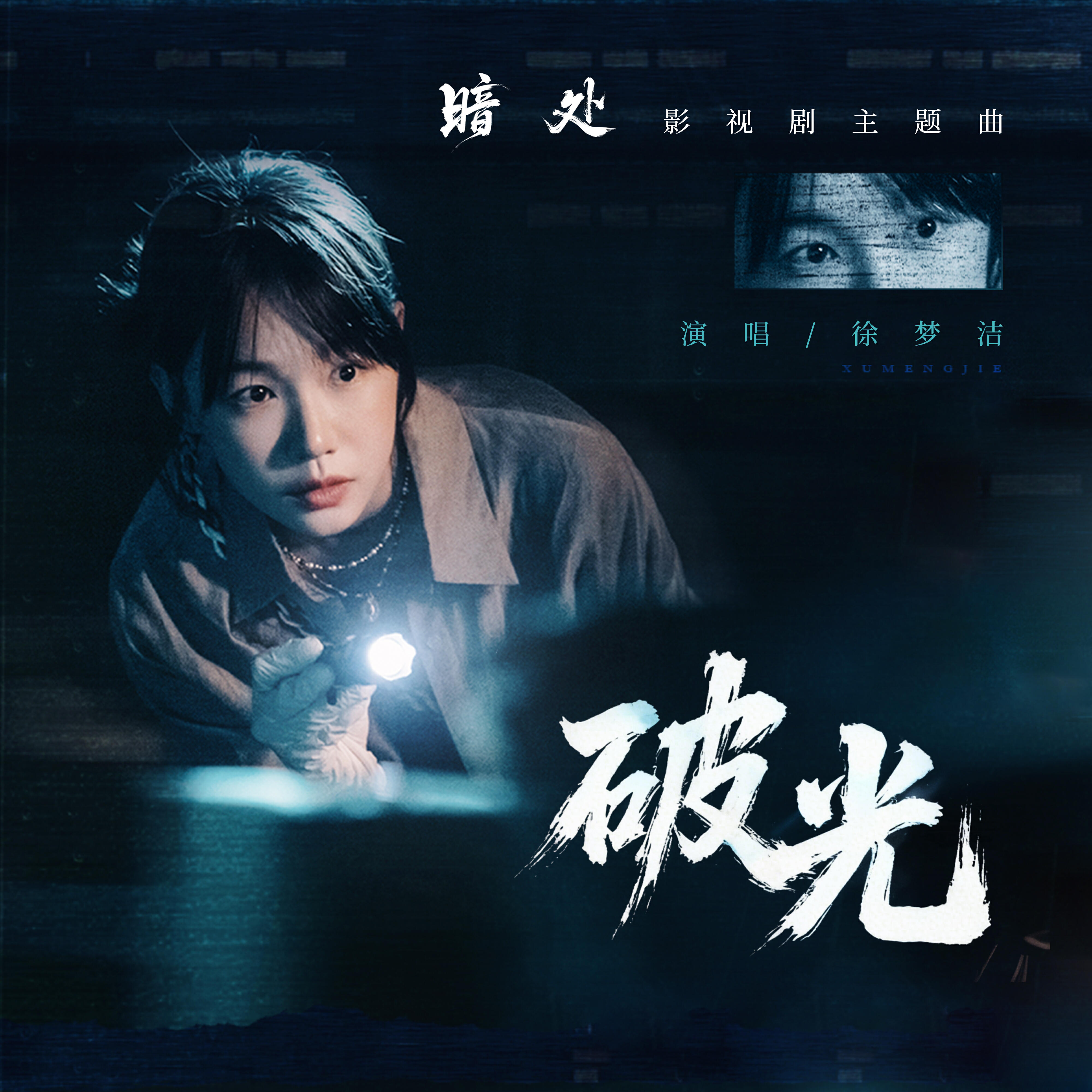Релиз Breaking into Dawn ("The Unseen" Official Theme Song)