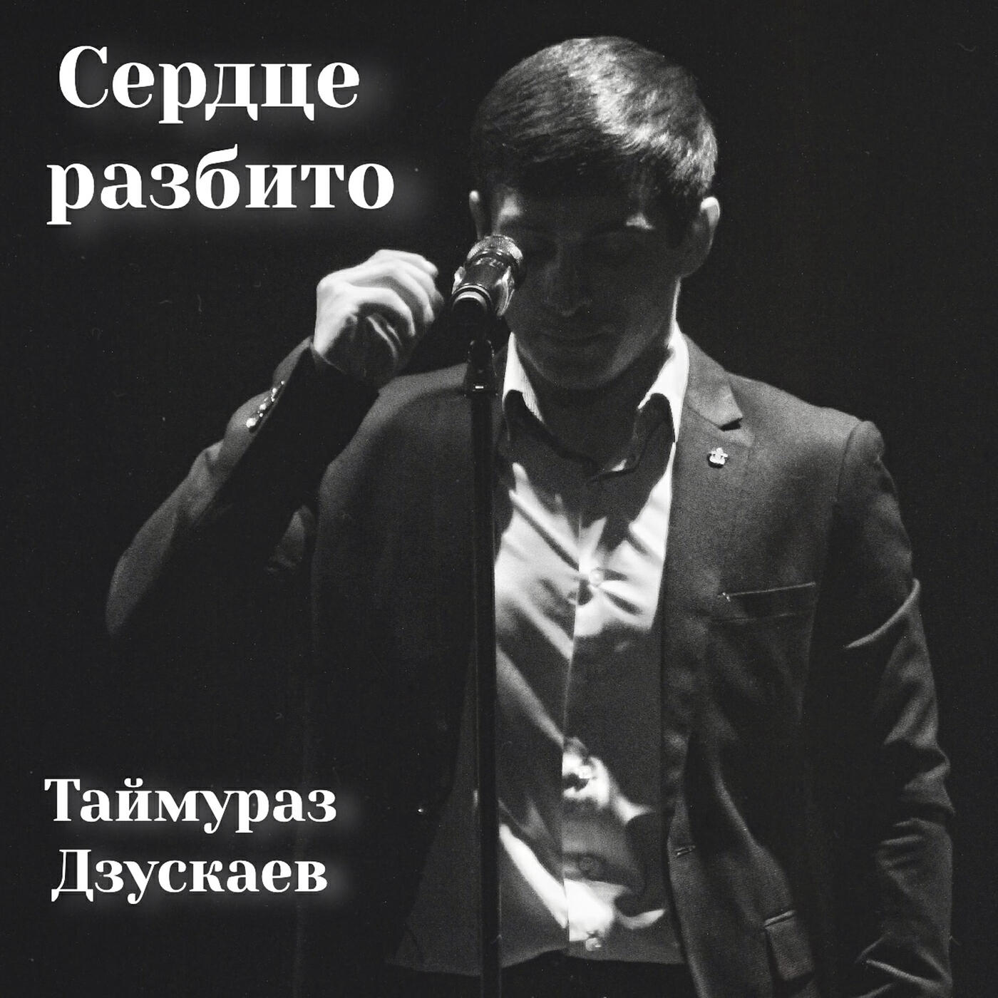 Постер альбома Сердце разбито
