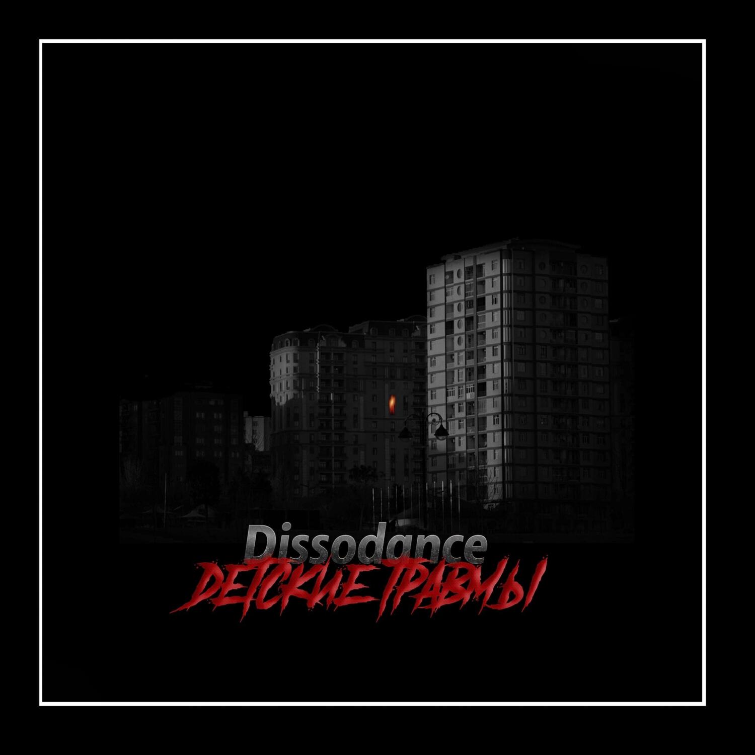 Релиз Детские травмы