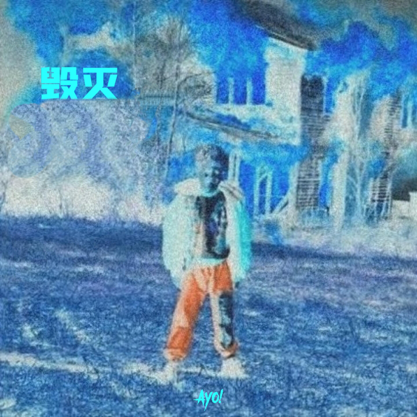 Релиз 毁灭