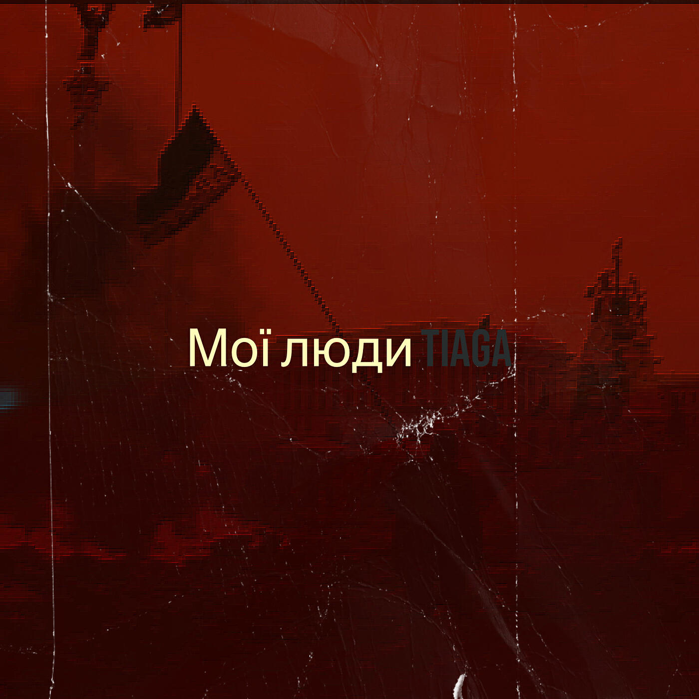 Релиз Мої люди