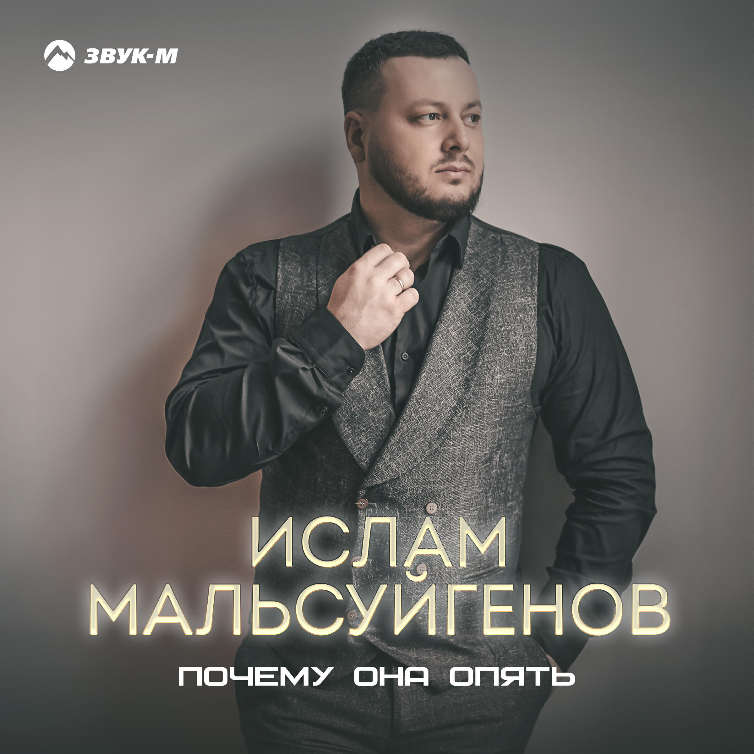 Релиз Почему она опять