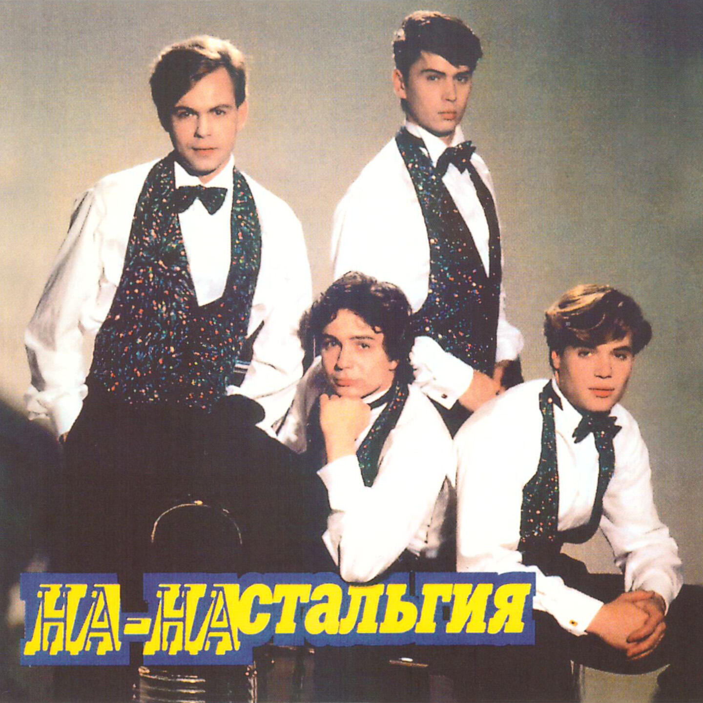 Релиз На-настальгия
