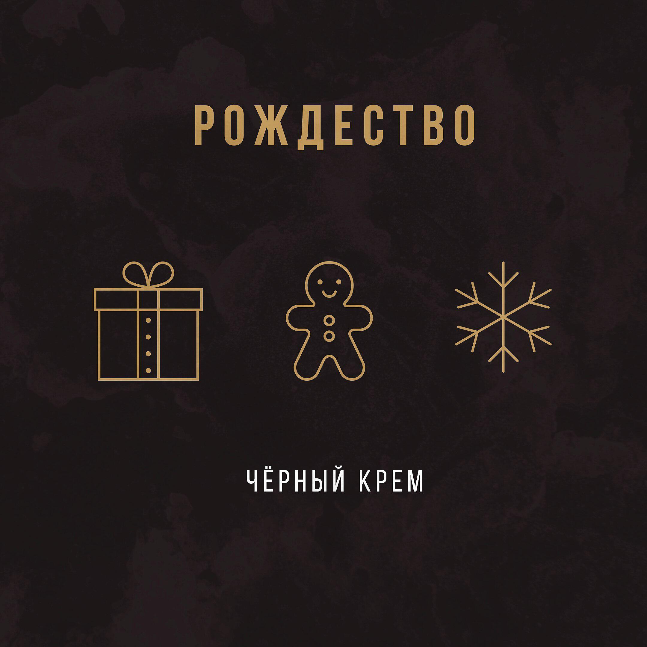 Релиз Рождество