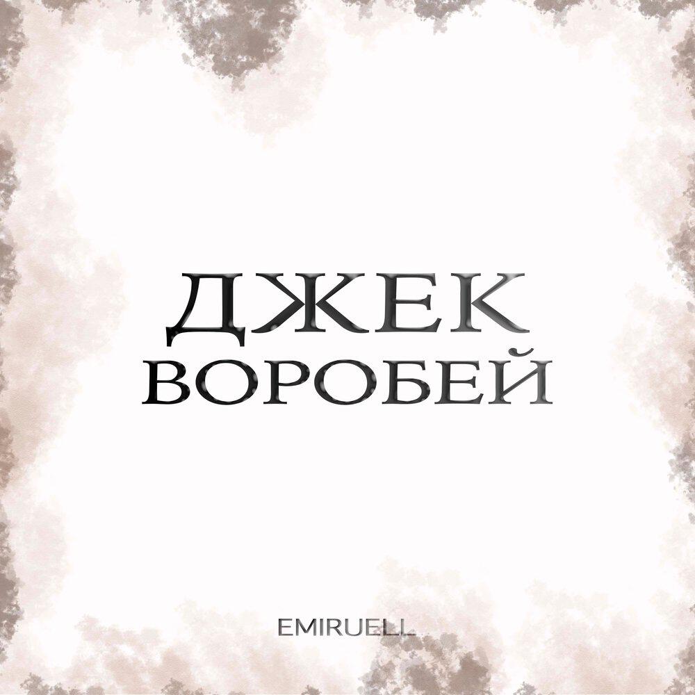 Релиз Джек Воробей