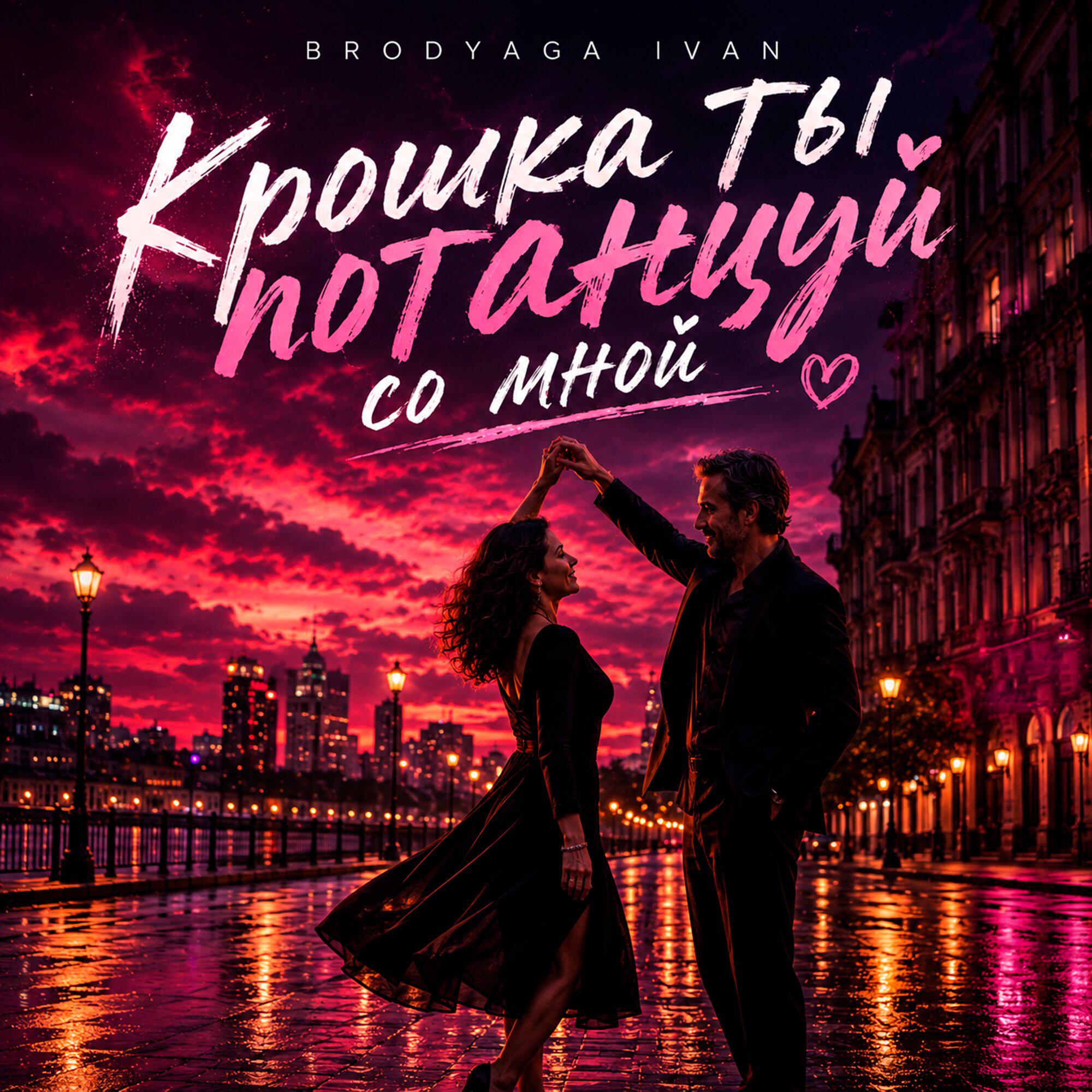 Релиз Крошка ты потанцуй со мной