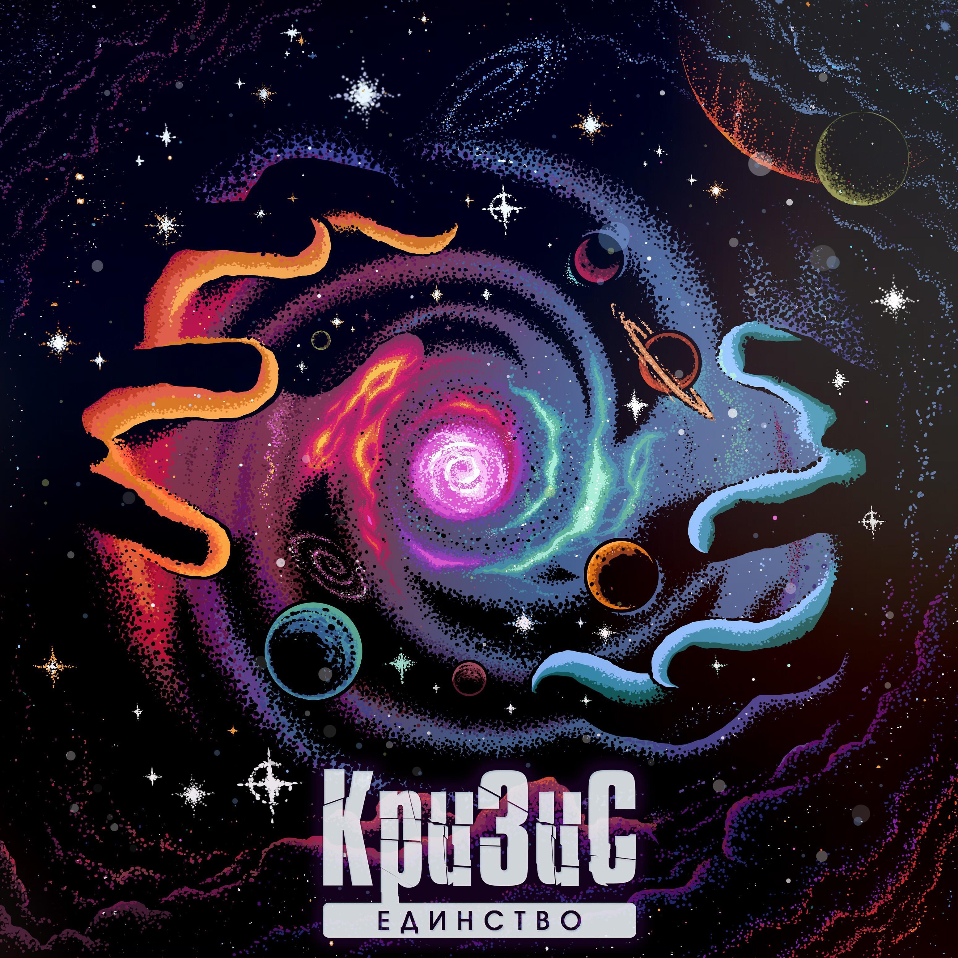 КРИЗИС