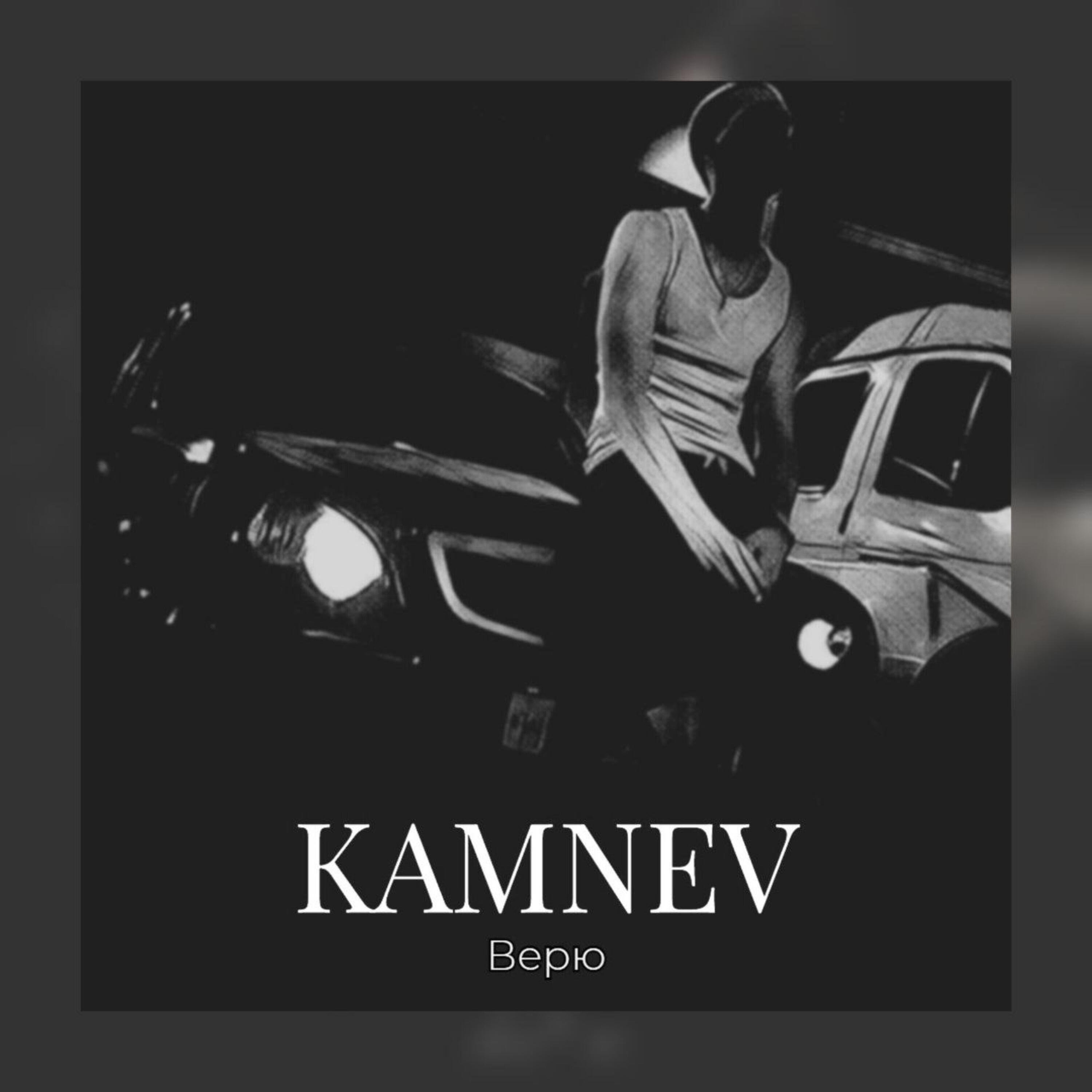 Релиз Верю